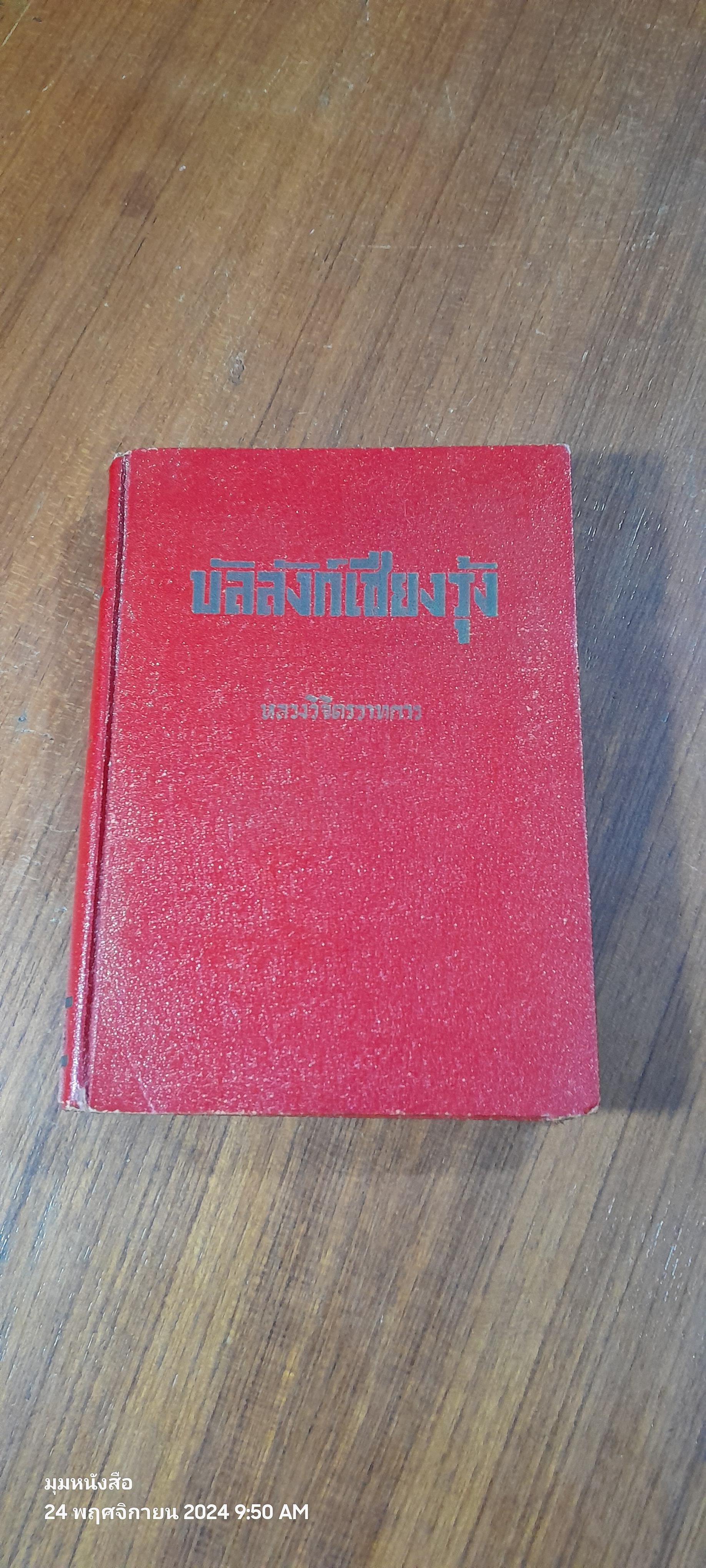 บัลลังก์เชียงรุ้ง / หลวงวิจิตรวาทการ (สภาพไม่สมบูรณ์)