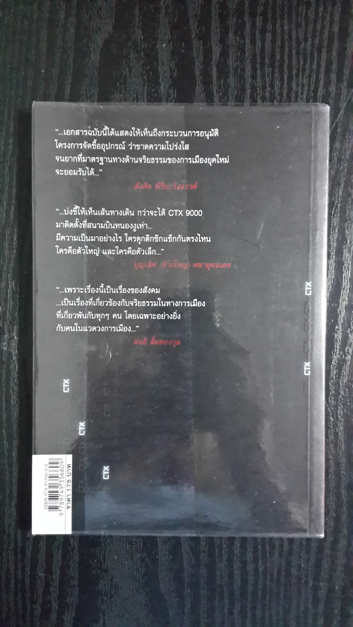 จับตาคนโกงชาติ / ศิริโชค โสภา