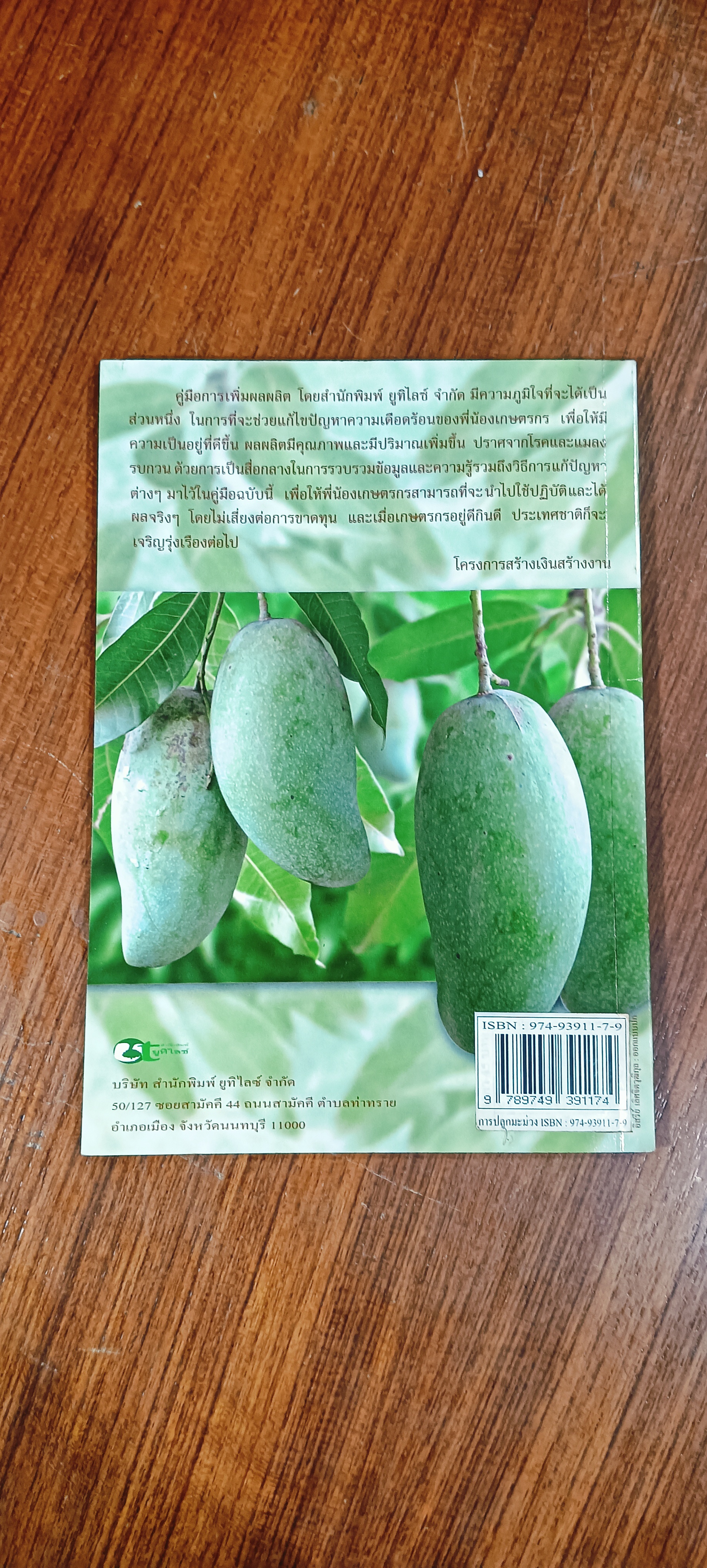 การปลูกมะม่วง ปลอดสารพิษและวิธีเพิ่มผลผลิตอีกเท่าตัว / พันธิตร์ มะลิสุวรรณ