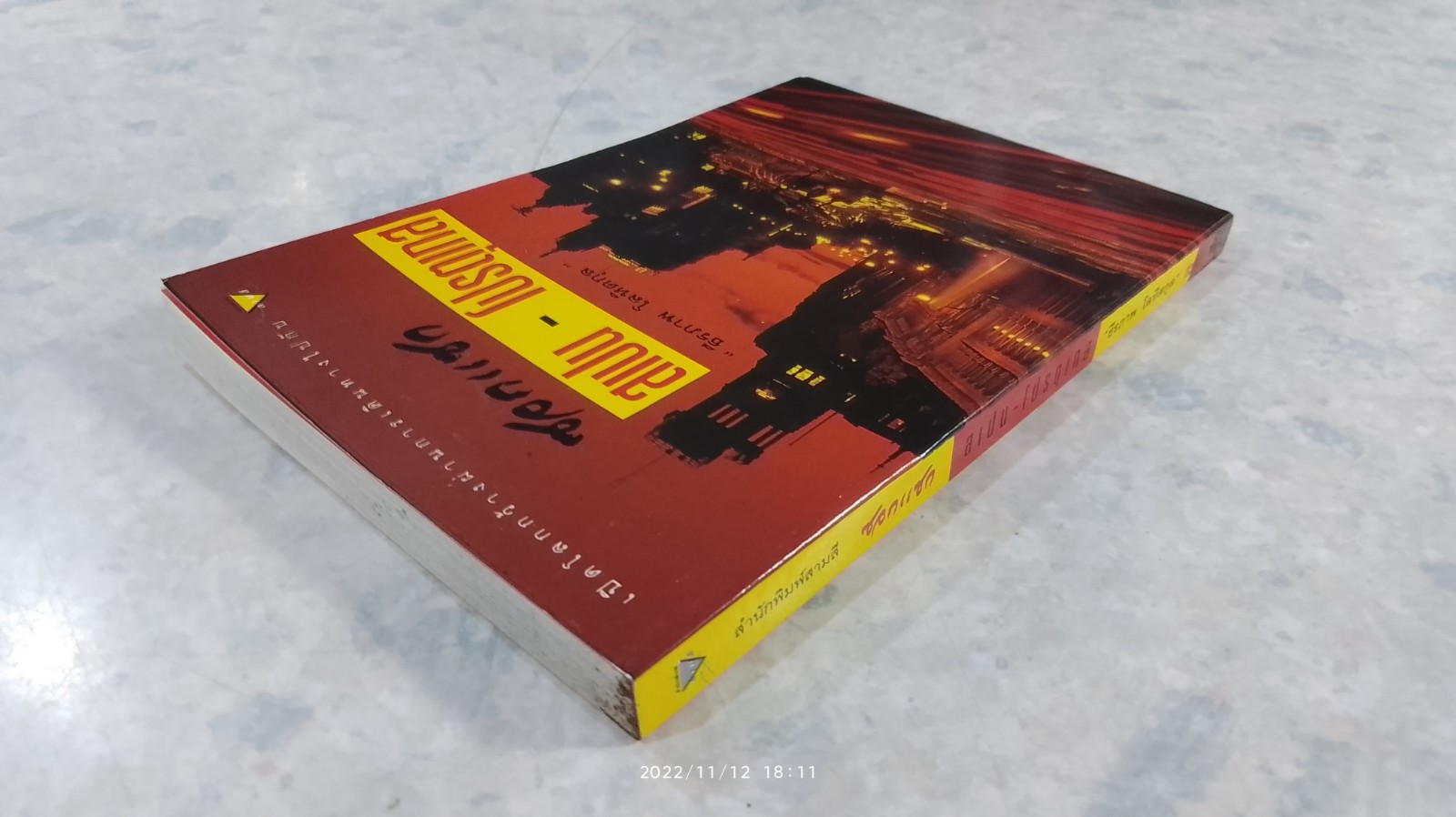 ซอกแซก สเปน - โปรตุเกส / ธีรภาพ โลหิตกุล