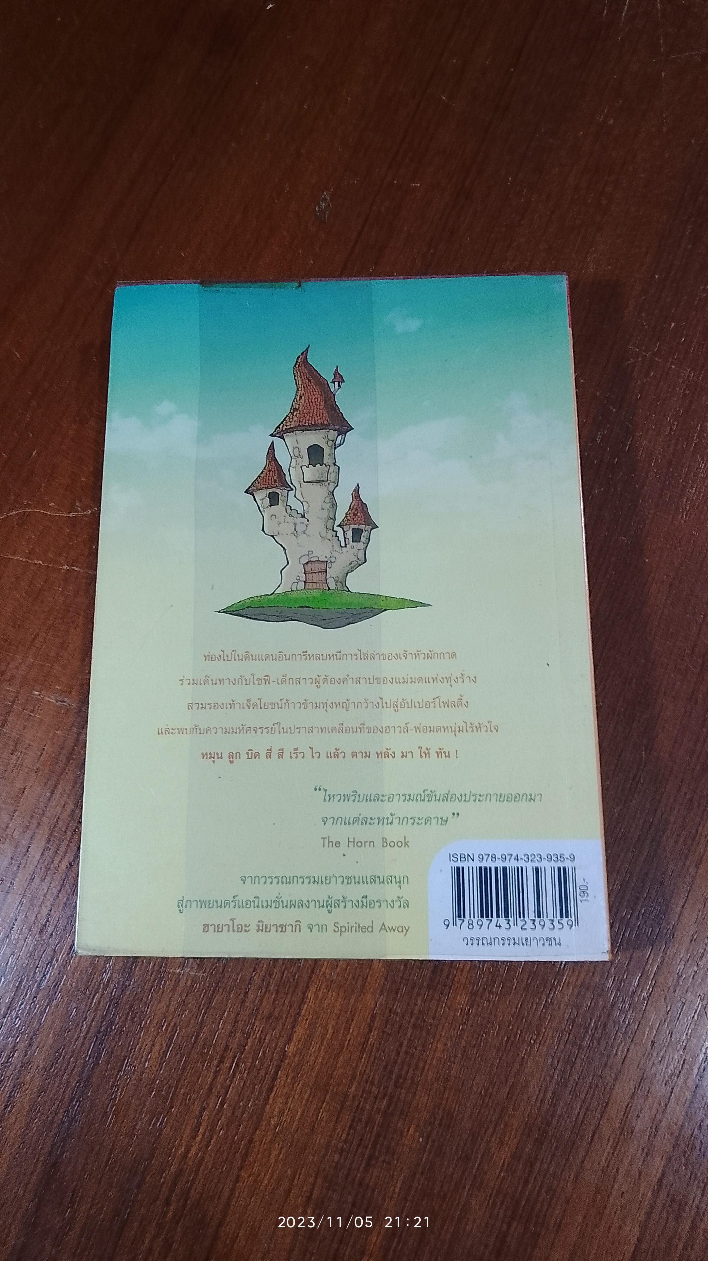 ปราสาทเวทมนตร์ของฮาวล์ / Diana Wynne Jones