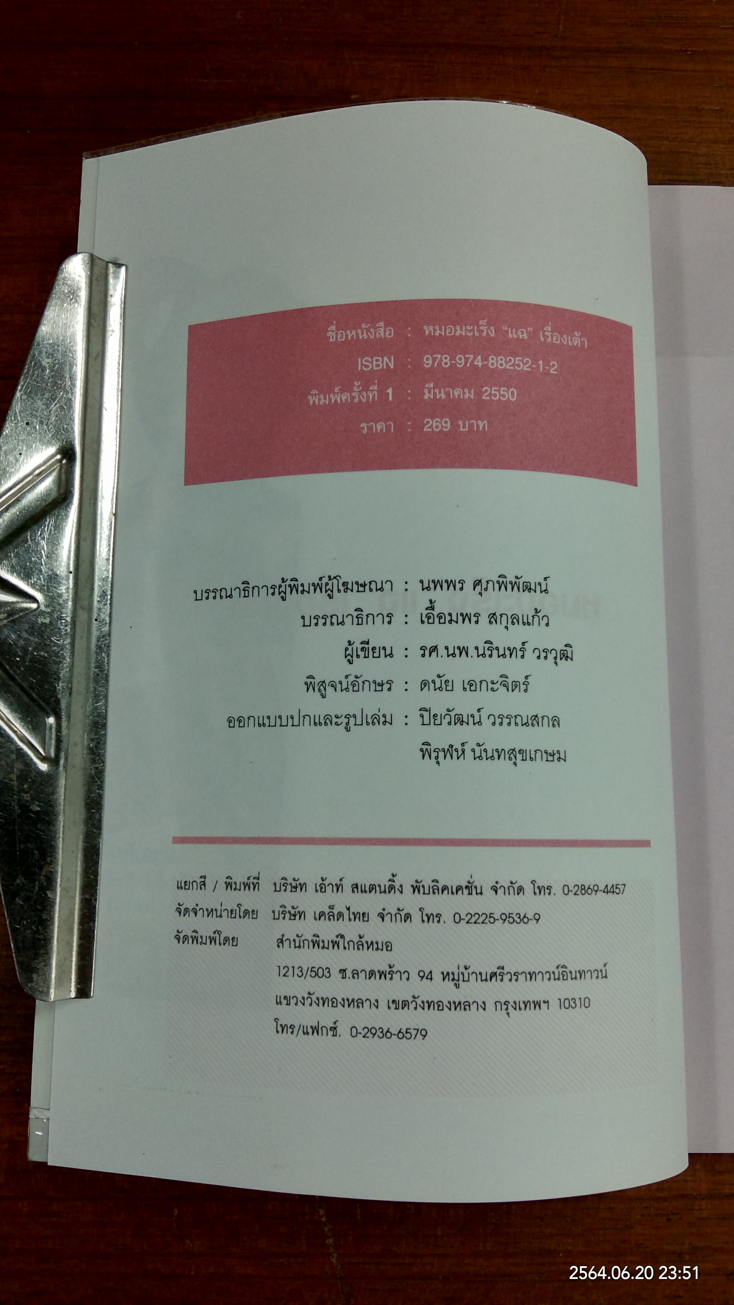 หมอมะเร็ง แฉ...เรื่องเต้า / รศ.นพ.นรินทร์ วรวุฒิ