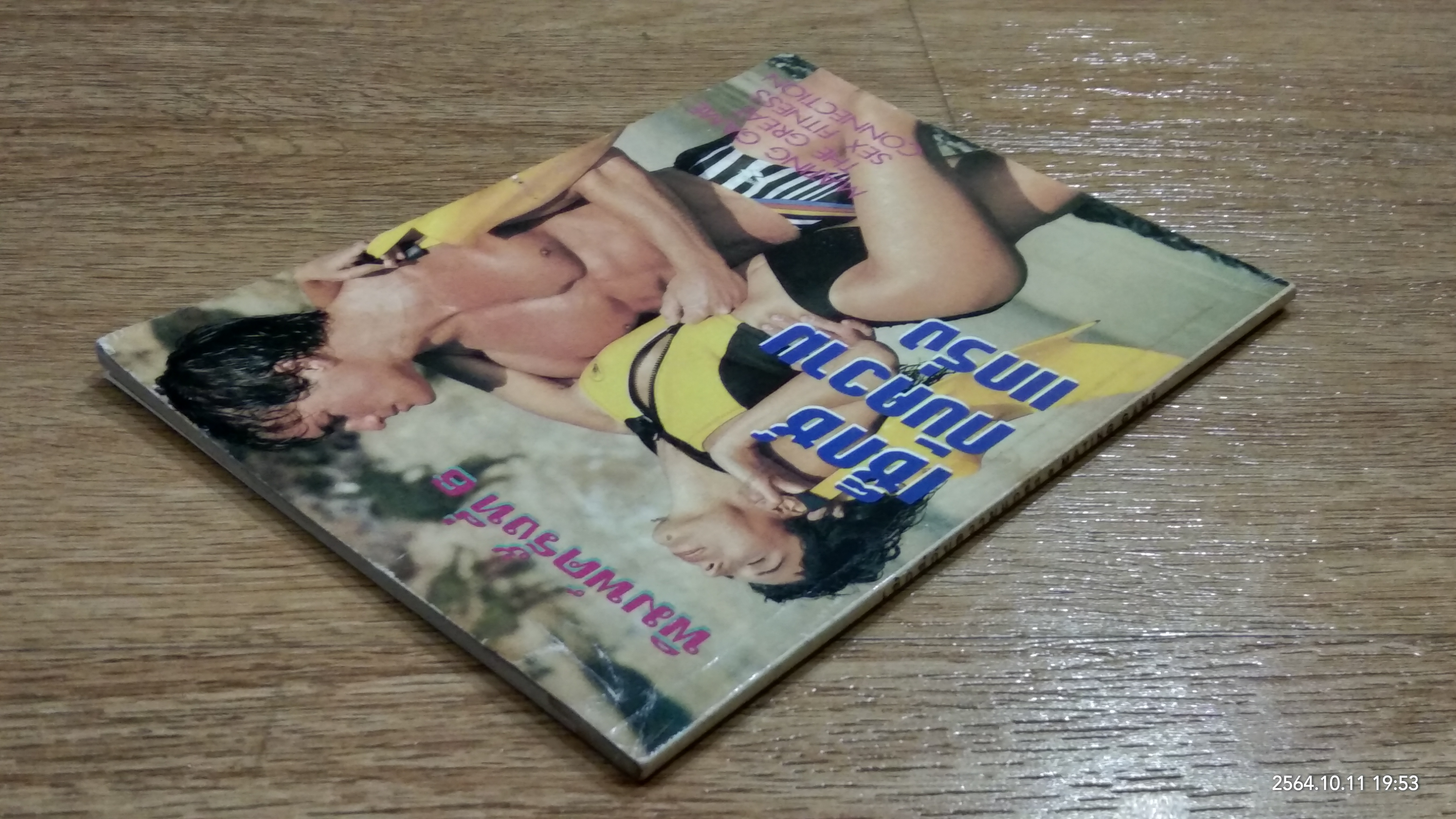 เซ็กซ์กับความแกร่ง (มีรอยโดนน้ำ) / ชัชวาล แปล