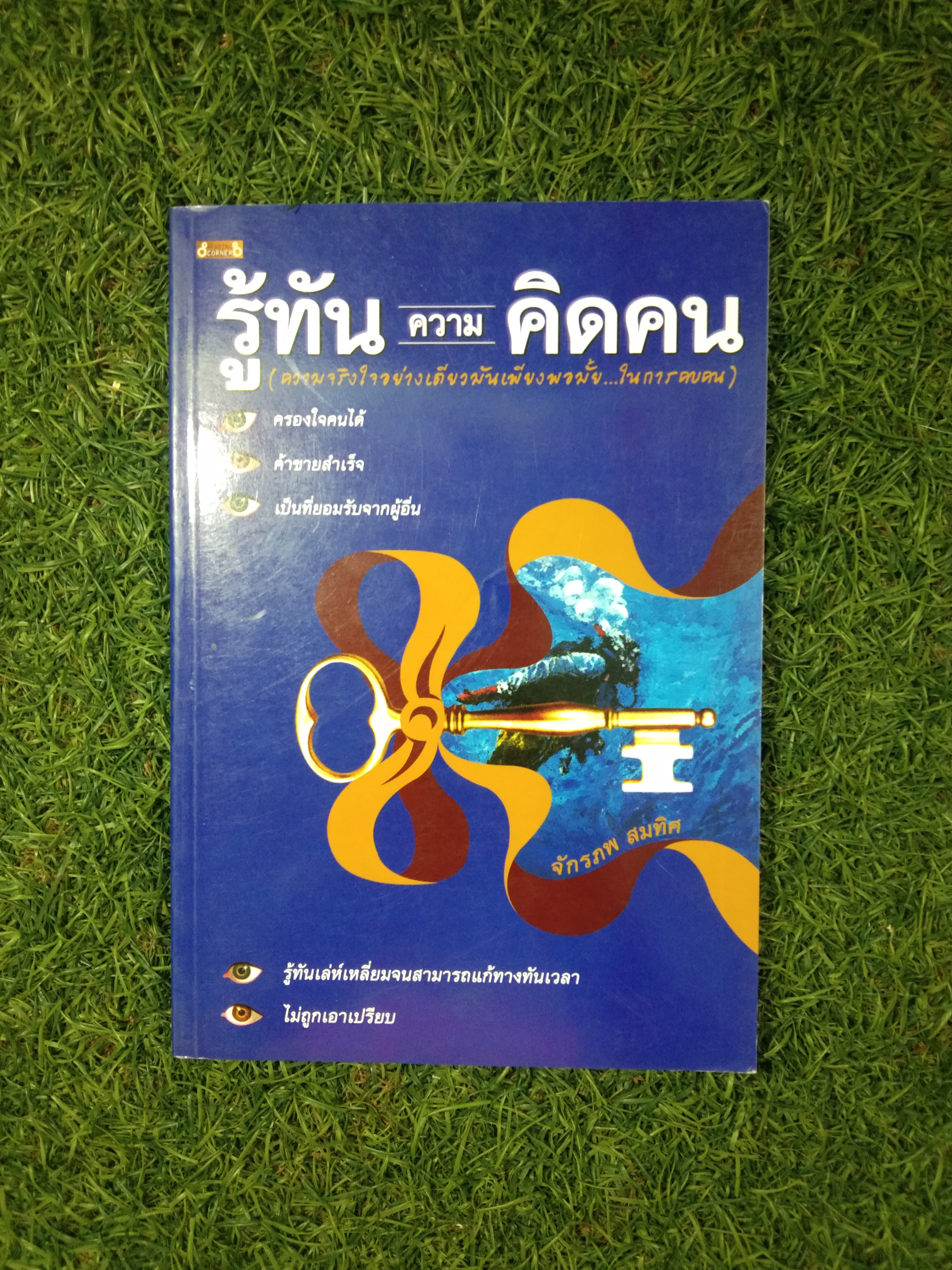 รู้ทัน ความ คิดคน / จักรภพ สมคิด