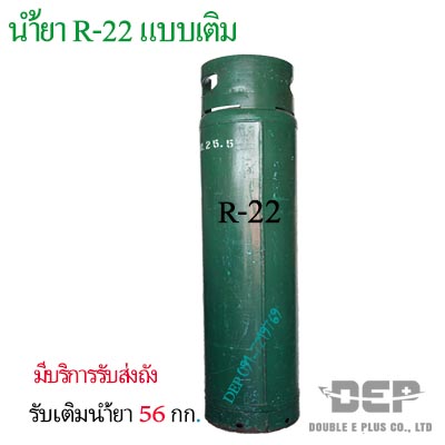 เติมน้ำยาแอร์R22ขนาด 56 กก