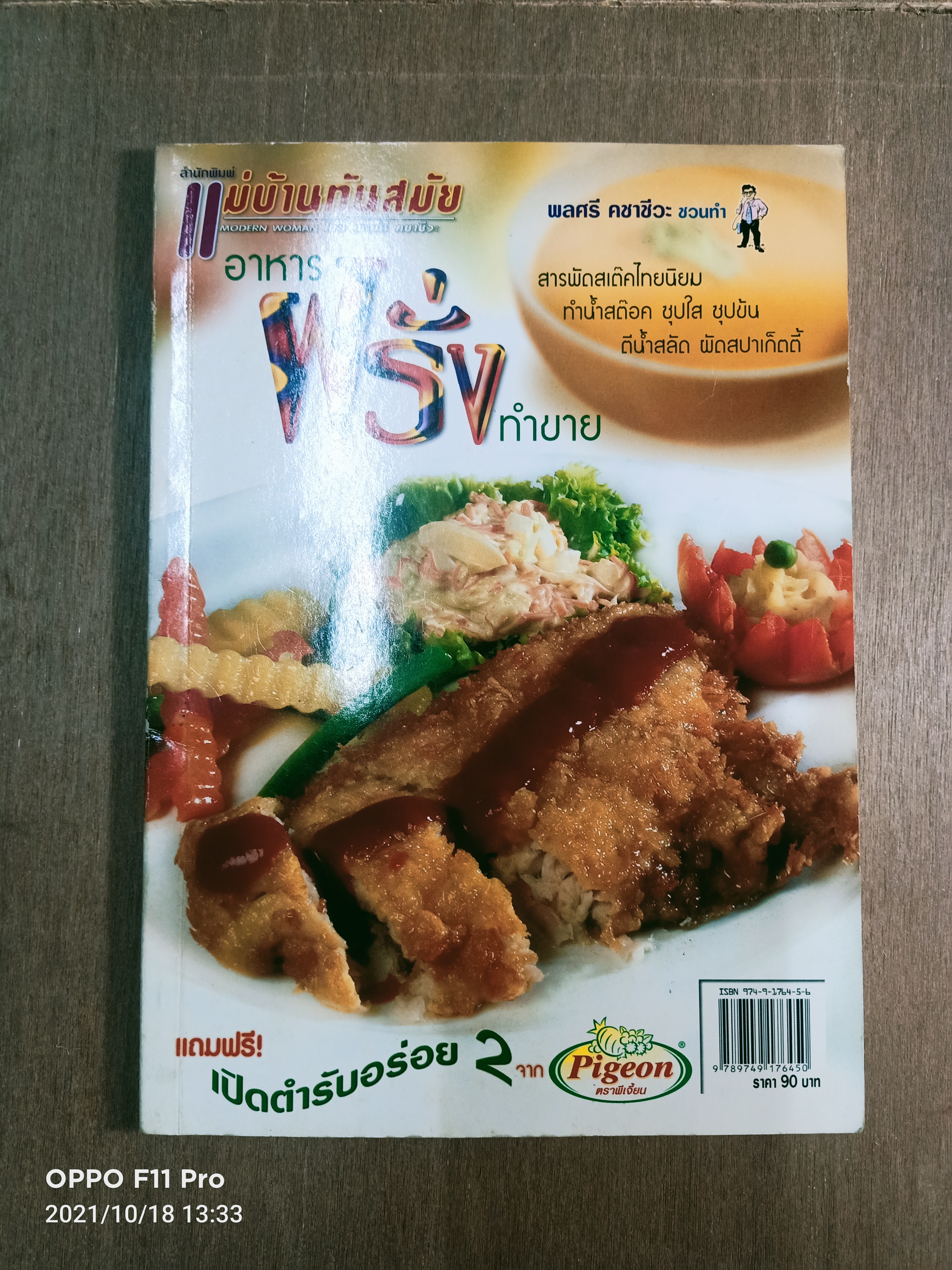 อาหารฝรั่งทำขาย สเต๊ค ซุป สลัด สตูว์ พาสต้า / พลศรี คชาชีวะ