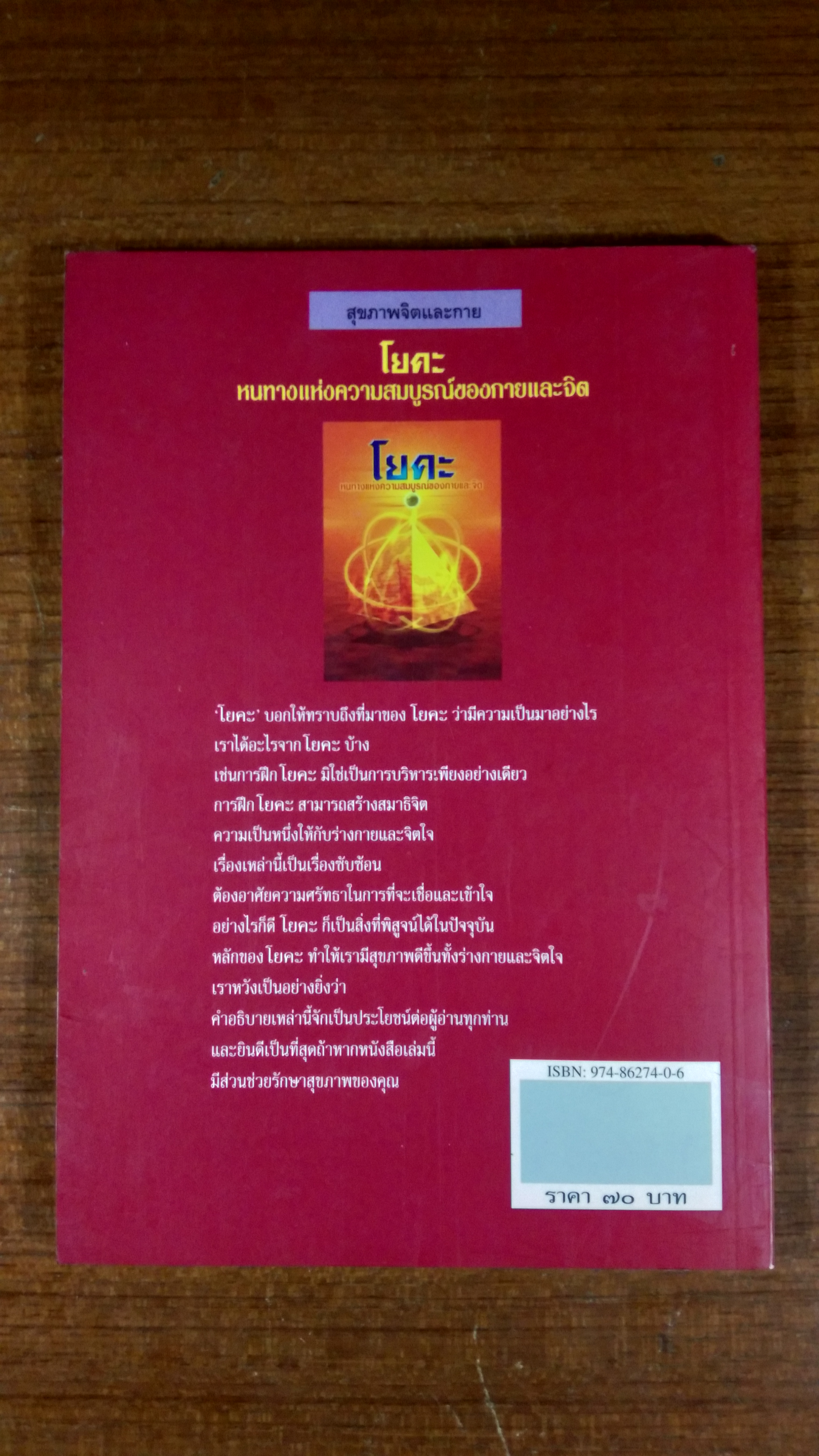 โยคะ หนทางแห่งความสมบูรณ์ของกายและจิต / ดร.ธรรมนูญ นวลใจ