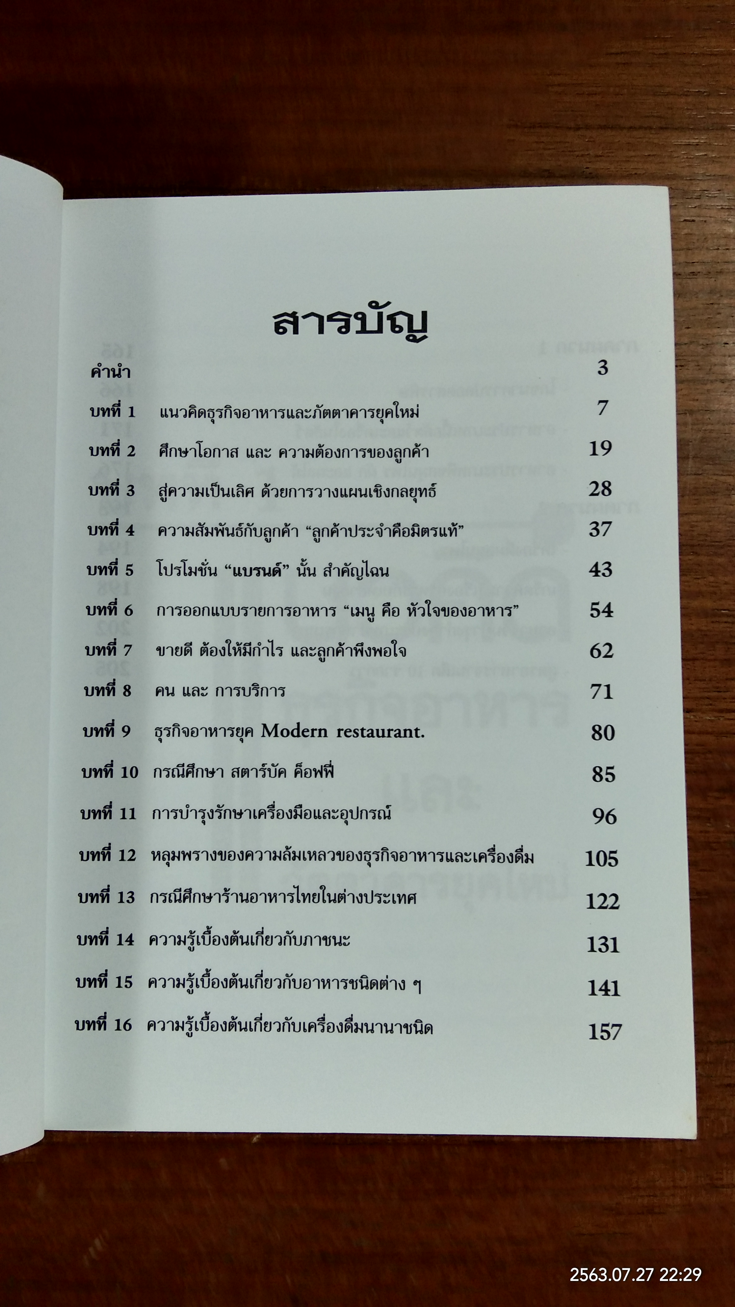 การจัดการยุคใหม่ ธุรกิจอาหาร และเครื่องดื่ม / กมล รัตนวิระกุล