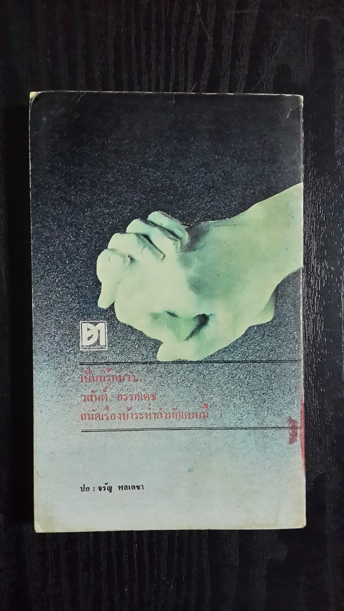 ศพที่ไม่ตาย / วสันต์ อรรคเดช