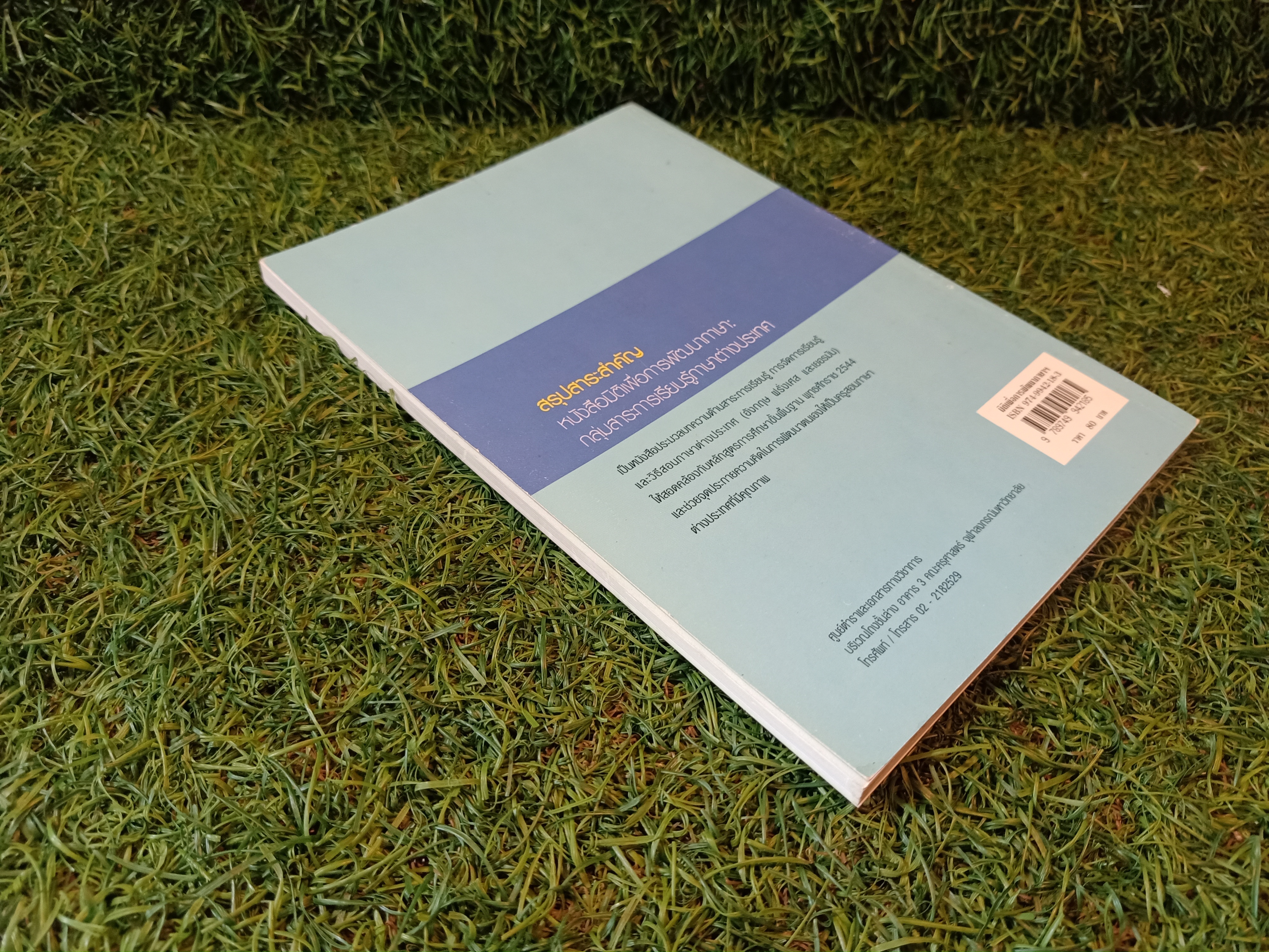 มิติเพื่อการพัฒนาภาษา กลุ่มสาระการเรียนรู้ ภาาต่างประเทศ / เริงรัชนี นิ่มนวล พันตรีราเชน มีศรี จันทร์ทรงกลด คชเสนี บรรณาธิการ