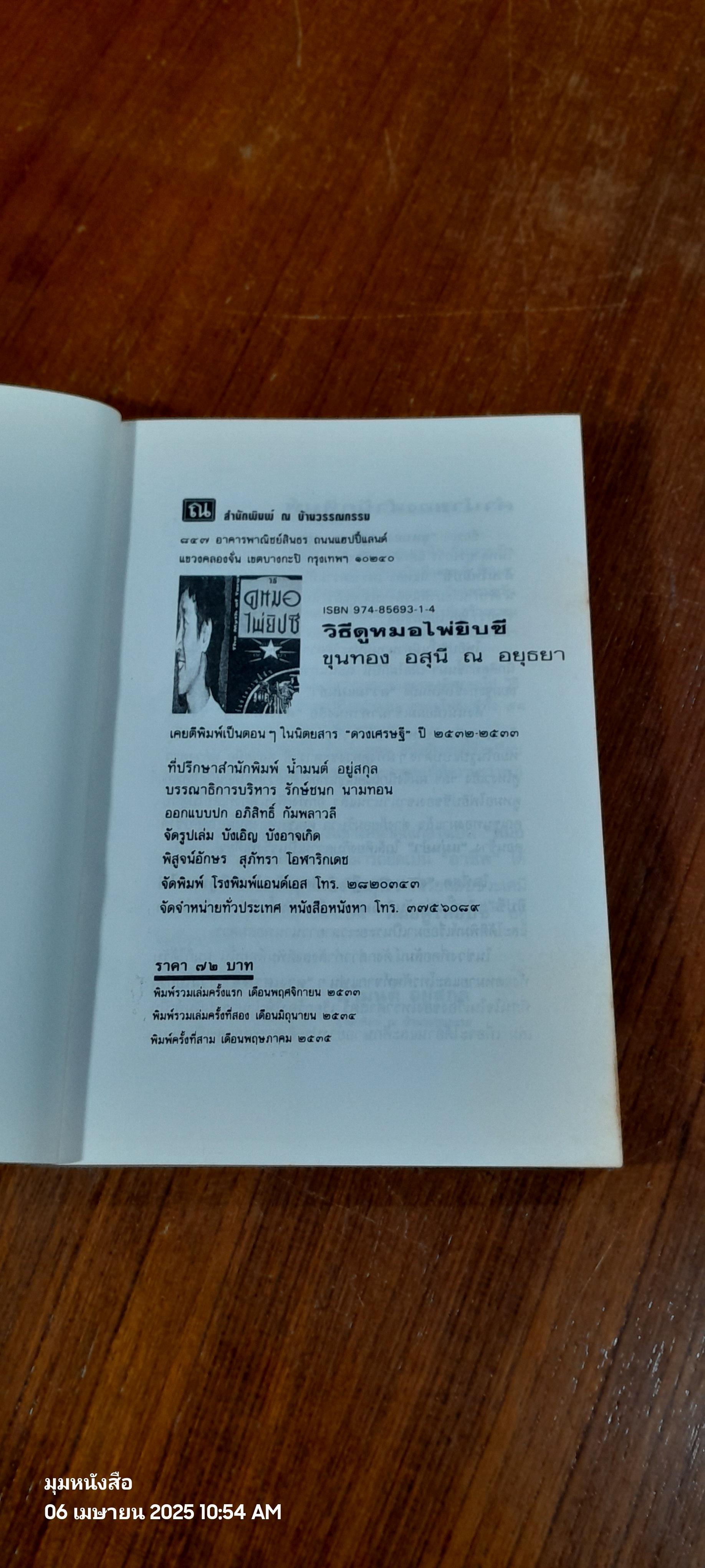 วิธีดูหมอไพ่ยิปซี / ขุนทอง อสุนี ณ อยุธยา