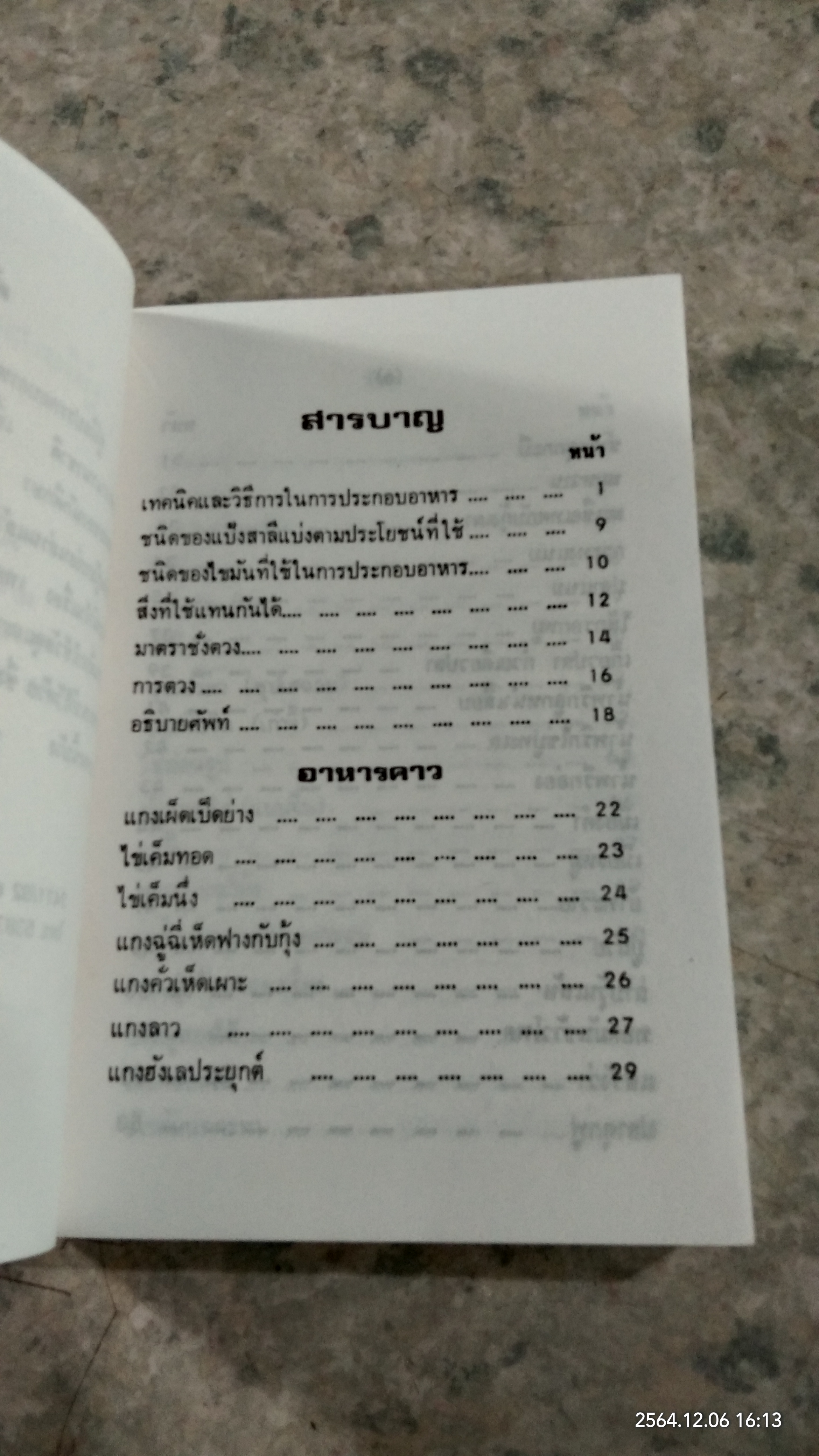 คู่มือประกอบอาหารนานาชาติ / งามจิตร จารุพันธ์