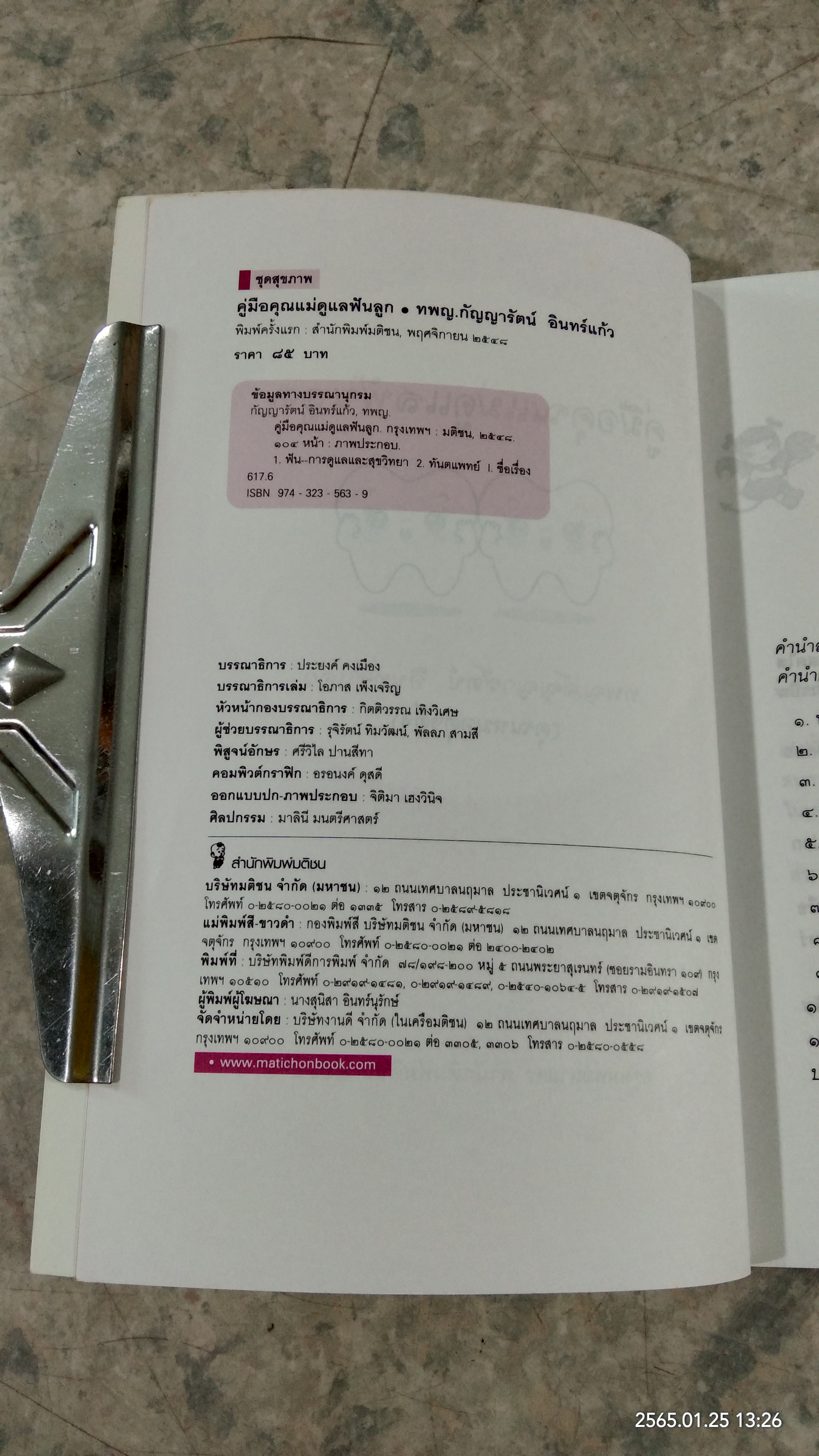 คู่มือคุณแม่ดูแลฟันลูก / ทพญ.กัญญารัตน์ อินทร์แก้ว