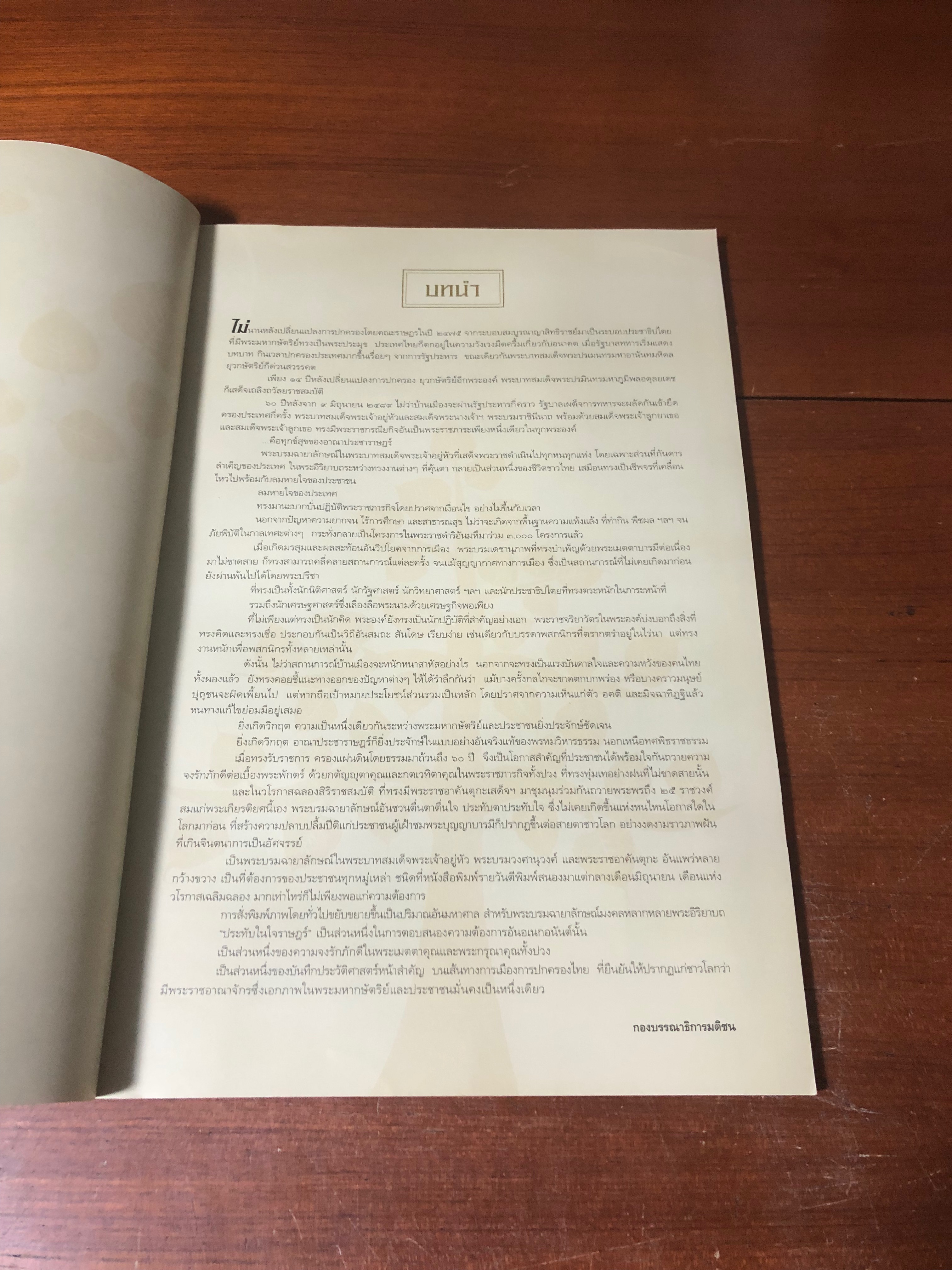 ประทับในใจราษฏร์ : ประมวลภาพปประวัติศาสตร์พระราชพิธีและงานเฉลิมฉลองสิริราชสมบัติ ๖๐ ปี / กองบรรณาธิการมติชน