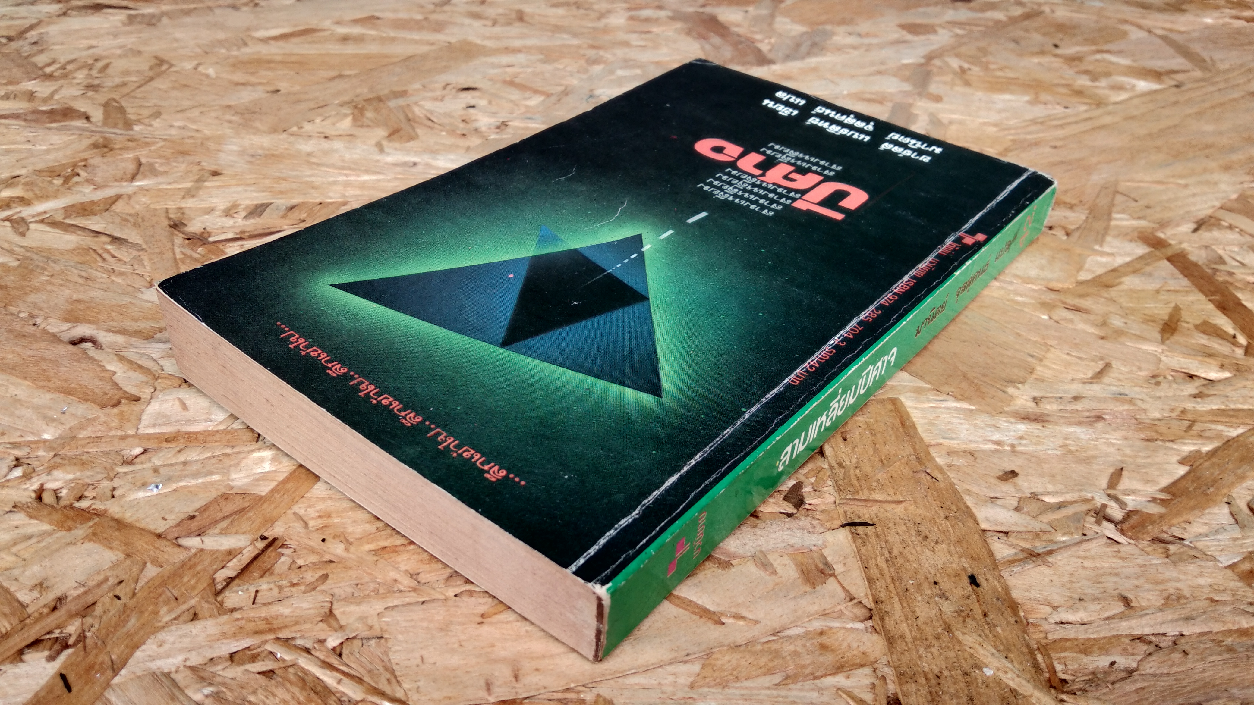 สามเหลี่ยมปีศาจ / ชาร์ลส์ แบร์ลิทช์