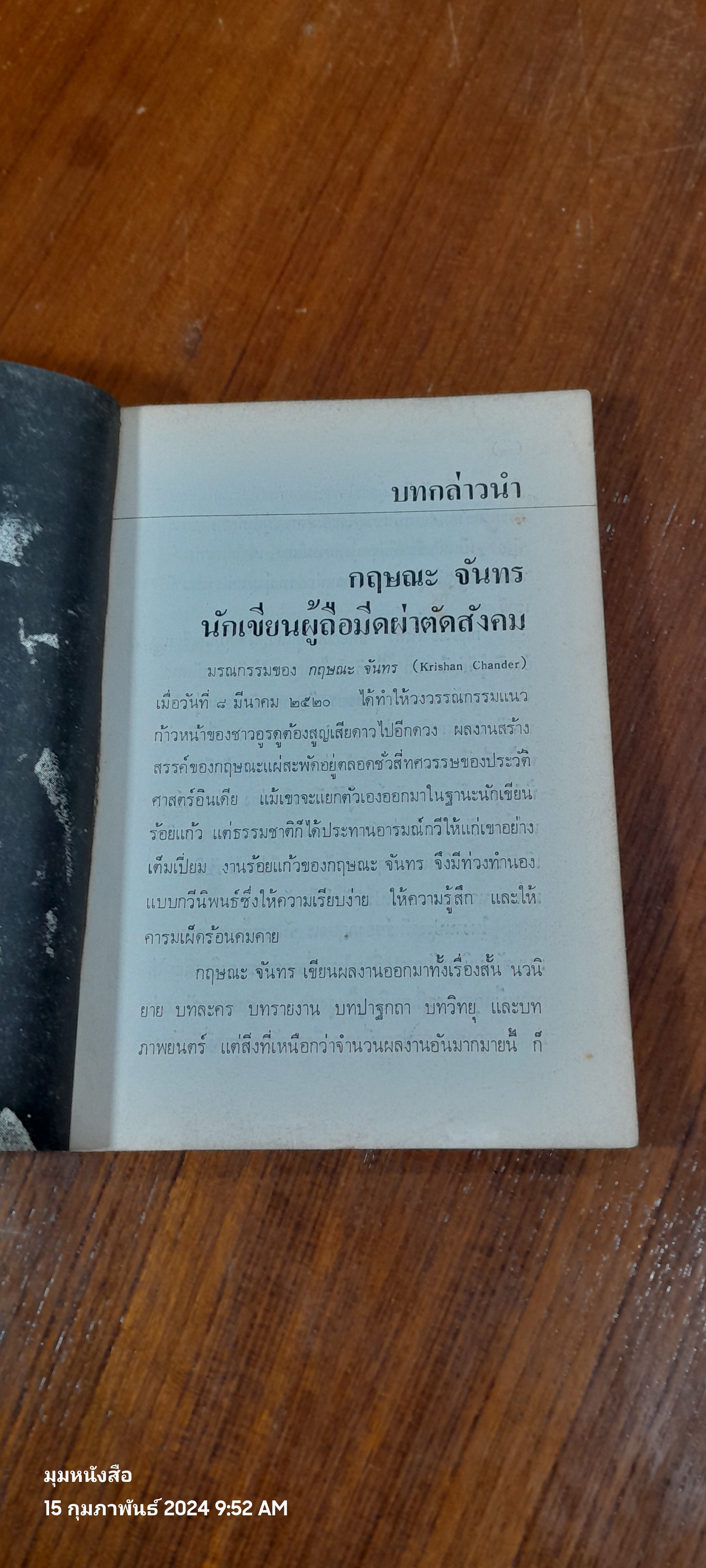 พันชู้ / กฤษณะ จันทร (ชำรุดมีซ่อมแซม)