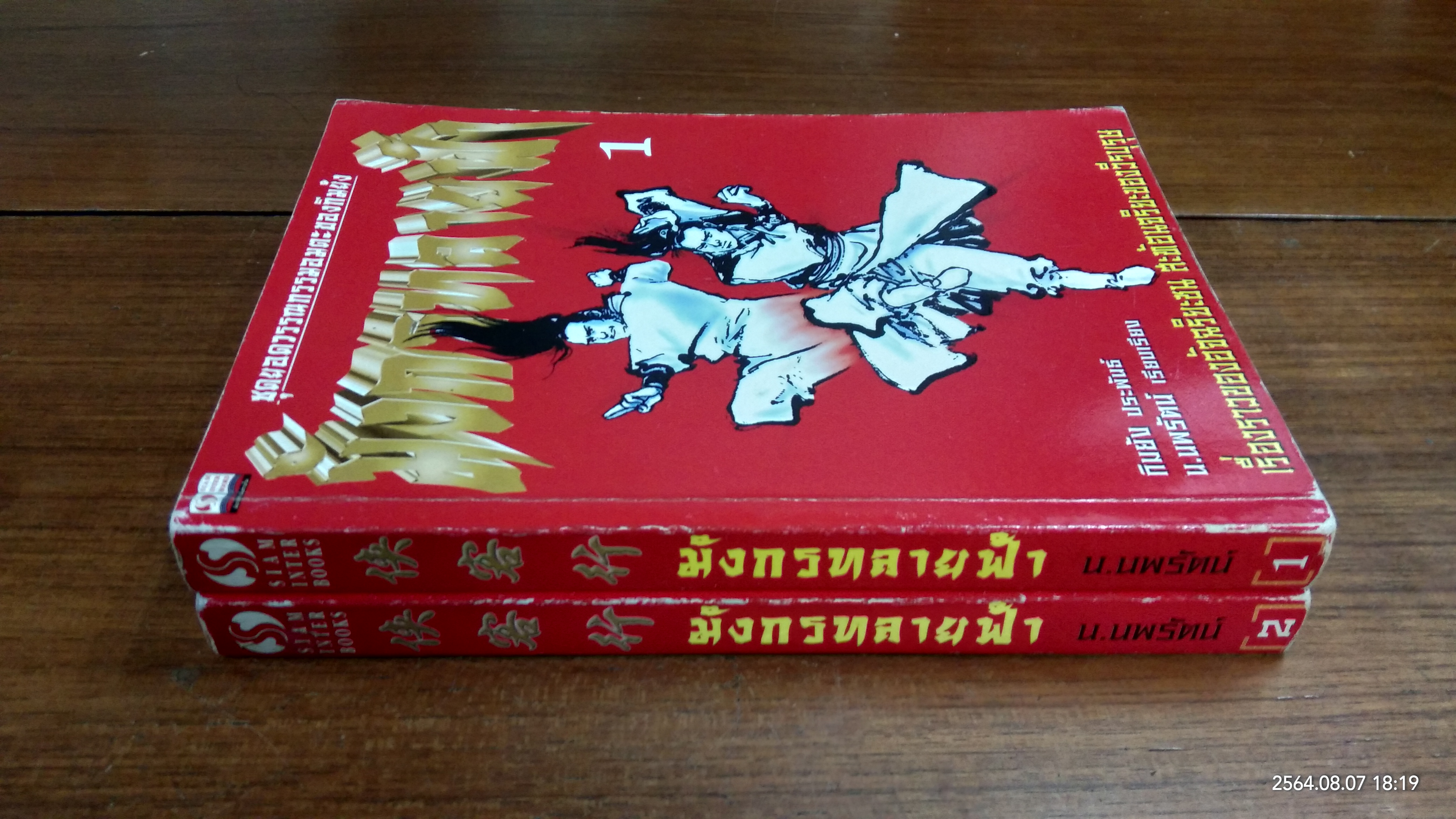 มังกรทลายฟ้า (2เล่มจบ) / กิมย้ง