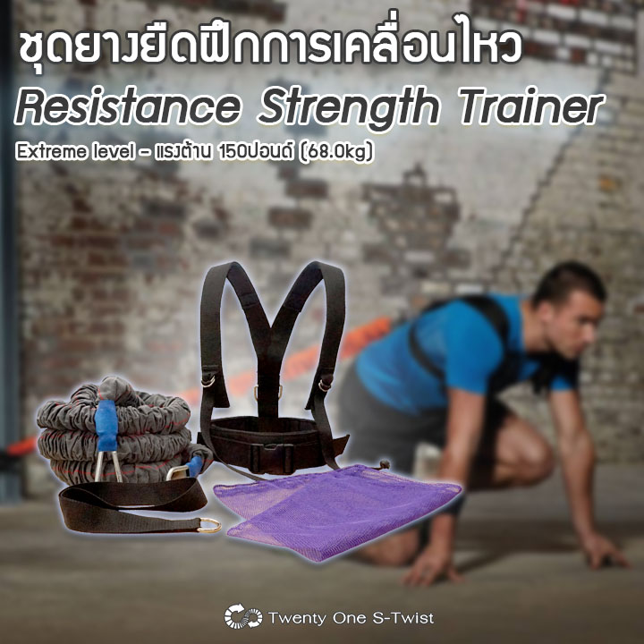 ชุดยางยืดสำหรับฝึกความแข็งแรง Resistance Strength Trainer Series (Extreme Level)
