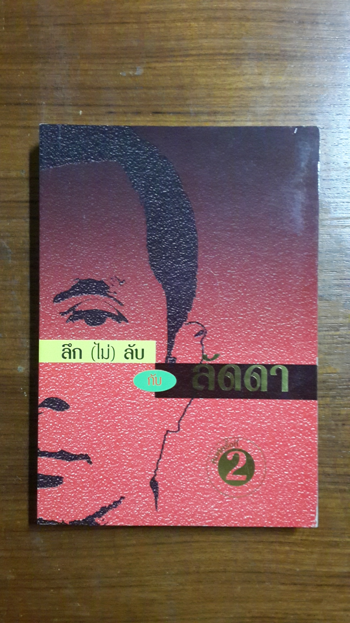 ลึก (ไม่) ลับ กับ ลัดดา / แถมสิน รัตนพันธ์