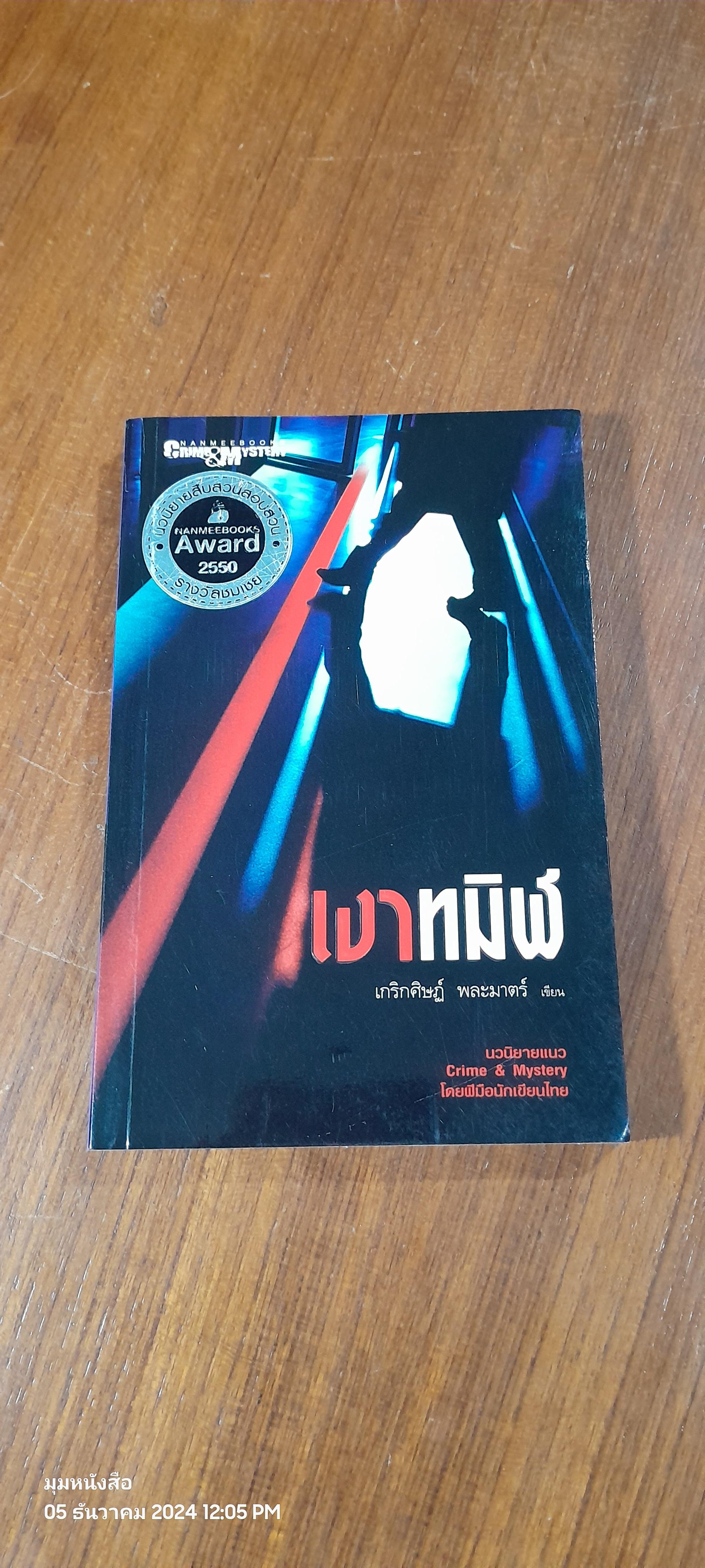 เงาทมิฬ / เกริกศิษฏ์ พละมาตร์