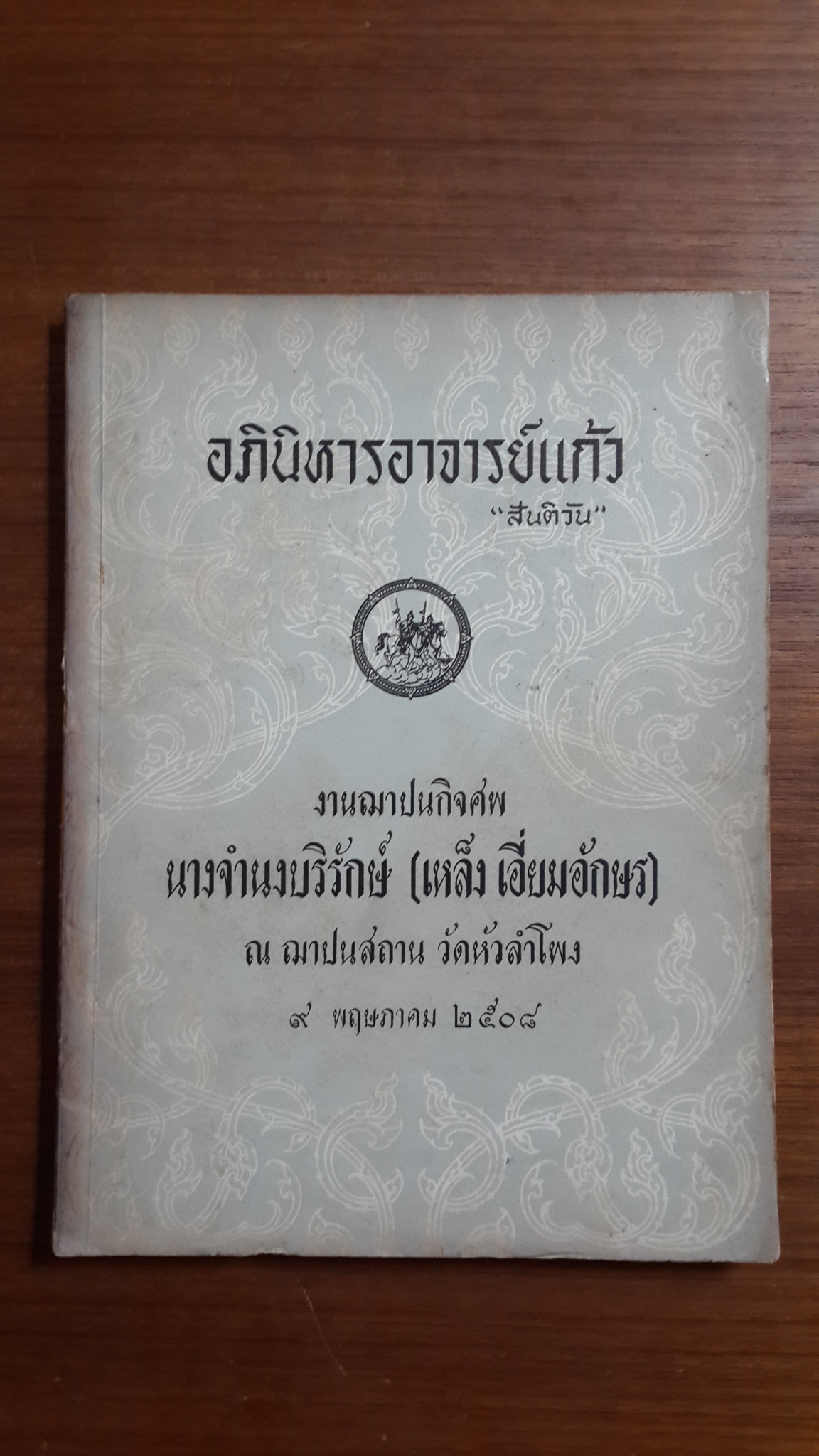 อภินิหารอาจารย์แก้ว "สันติวัน" : อนุสรณ์ในงานฌาปนกิจศพ นางจำนงบริรักษ์ (เหล็ง เอี่ยมอักษร)