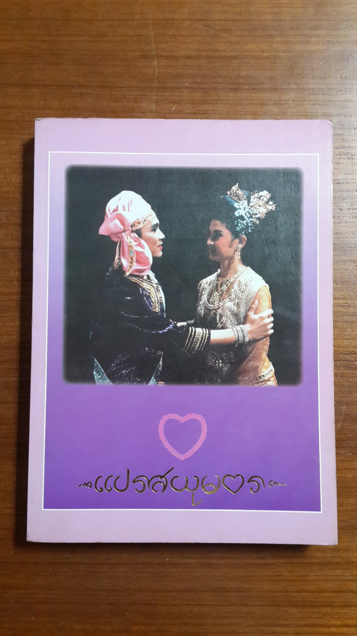 แปรสยุมพร / พรรณพร สมบัติทวี