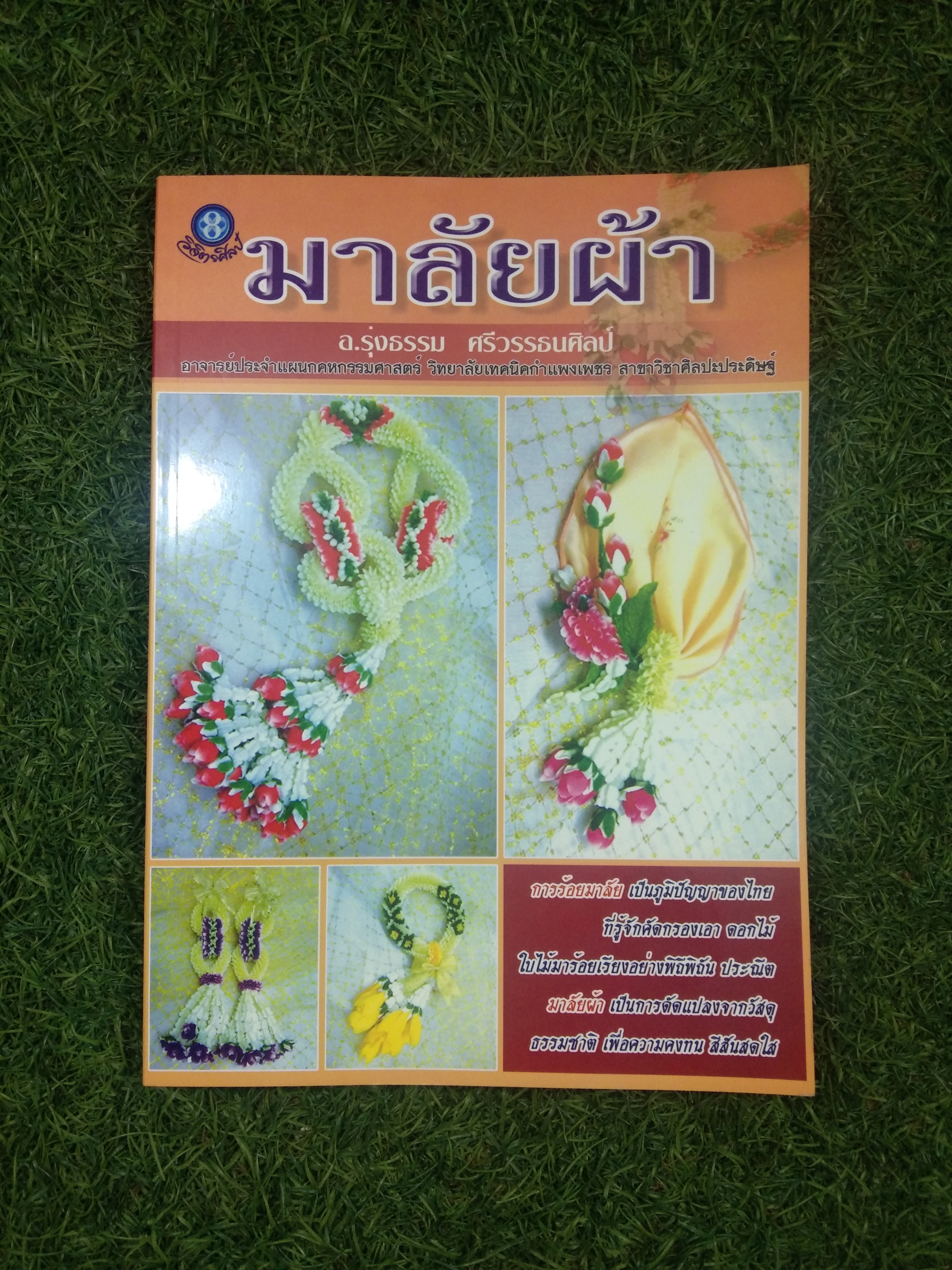 มาลัยผ้า / อ.รุ่งธรรม ศรีวรรธนศิลป์