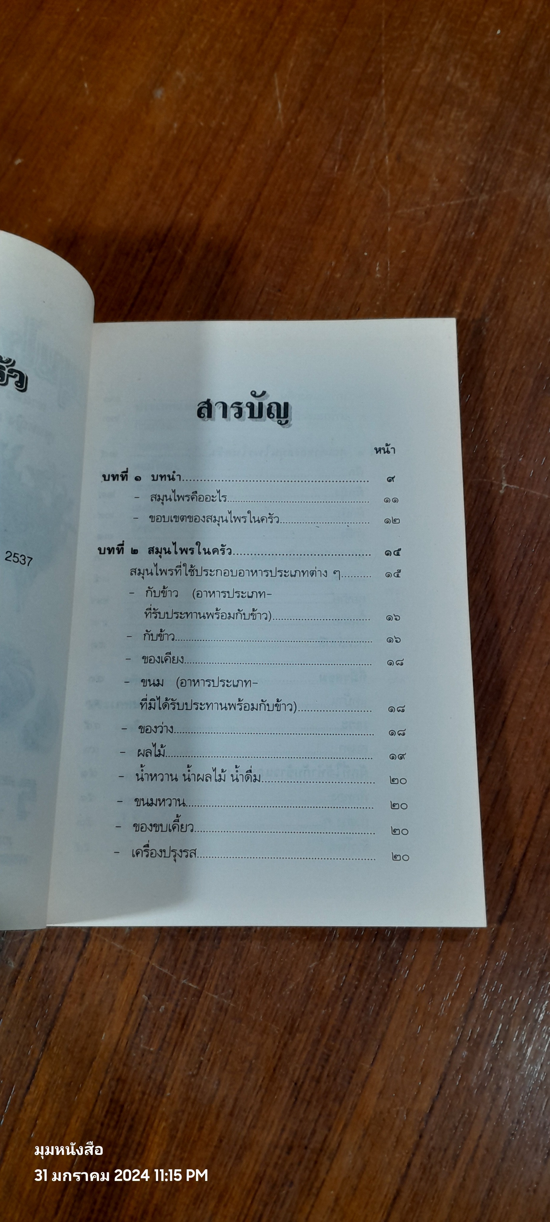 สมุนไพรในครัว / ศาสตราจารย์ พันตรีหญิง คุณหญิง ผะอบ โปษะกฤษณะ