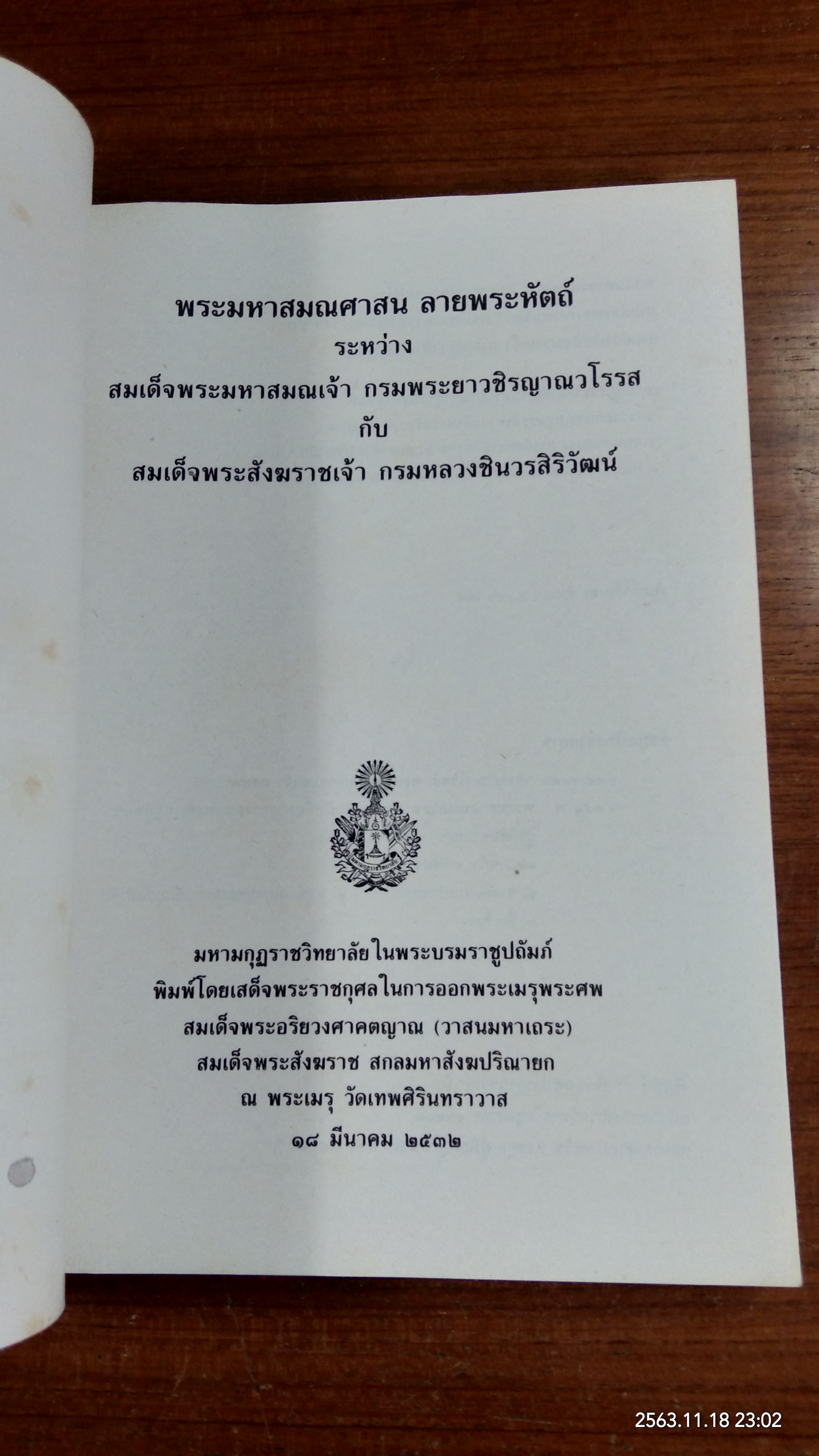 พระมหาสมณศาสน ลายพระหัตถ์