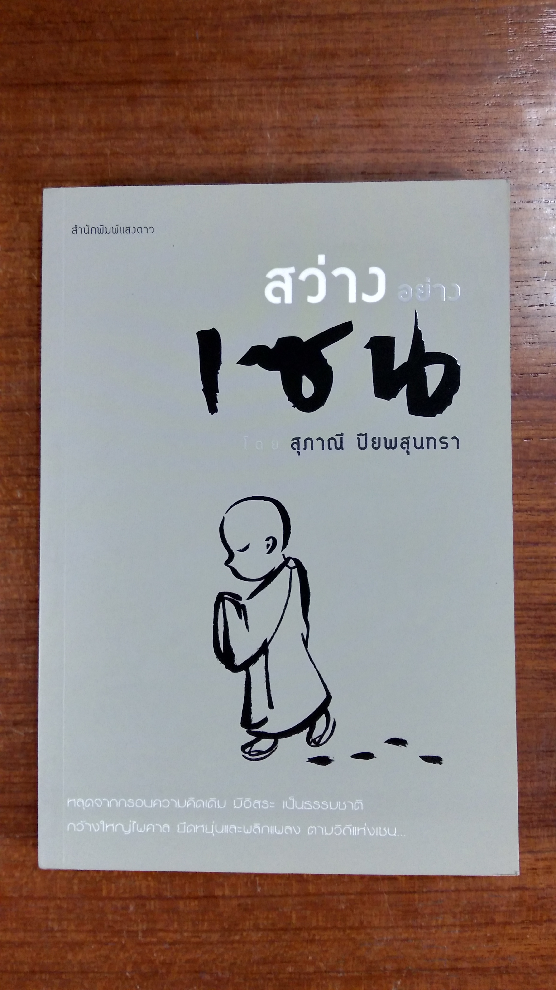 สว่างอย่างเซน / สุภาณี ปิยพสุนทรา