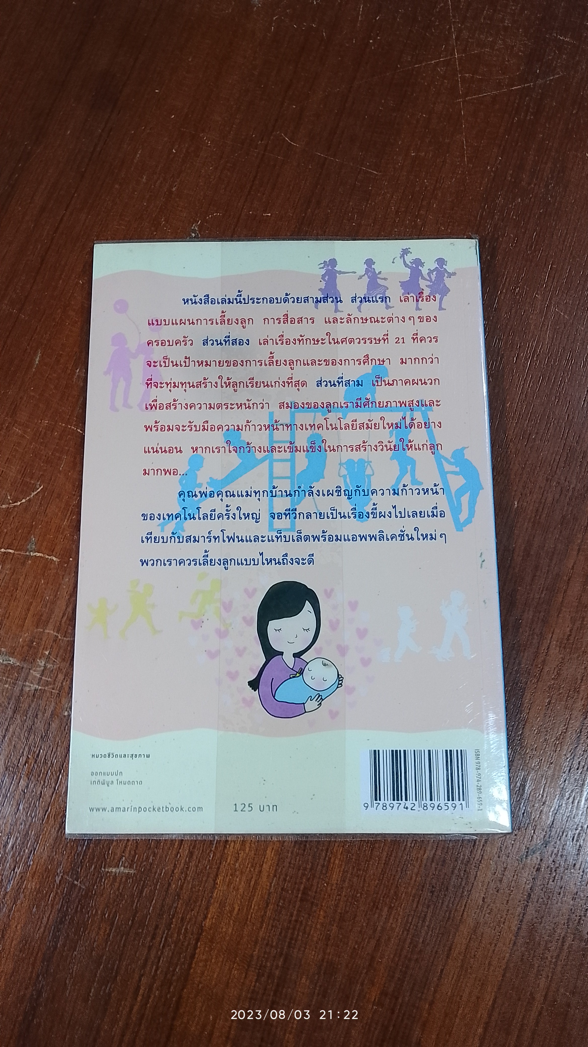 เลี้ยงลูกให้เป็นคนเก่ง / นพ.ประเสริฐ ผลิตผลการพิมพ์