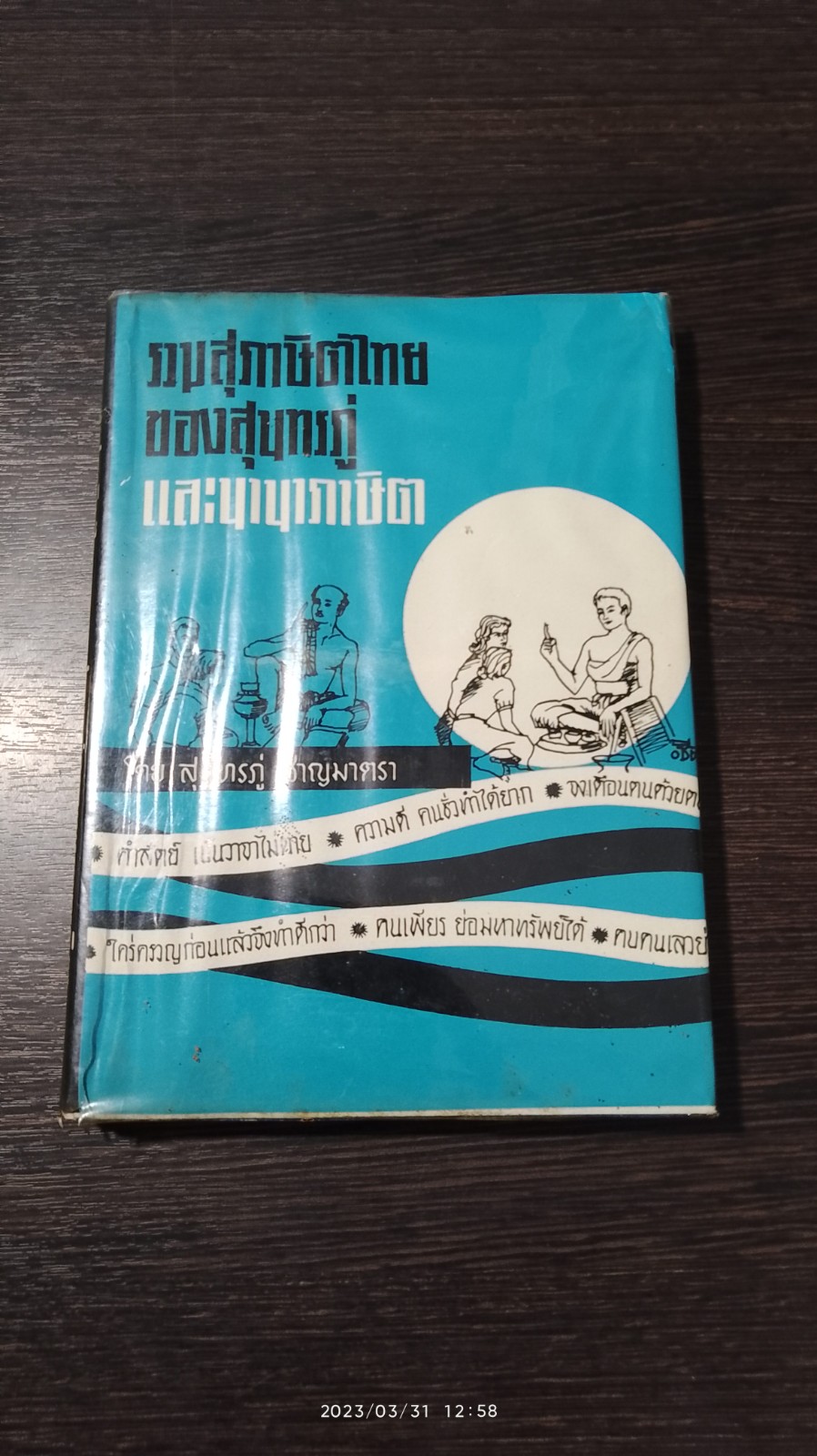 รวมสุภาษิตไทยของสุนทรภู่ และนานาภาษิต / สุนทรภู่ ชาญมาตรา