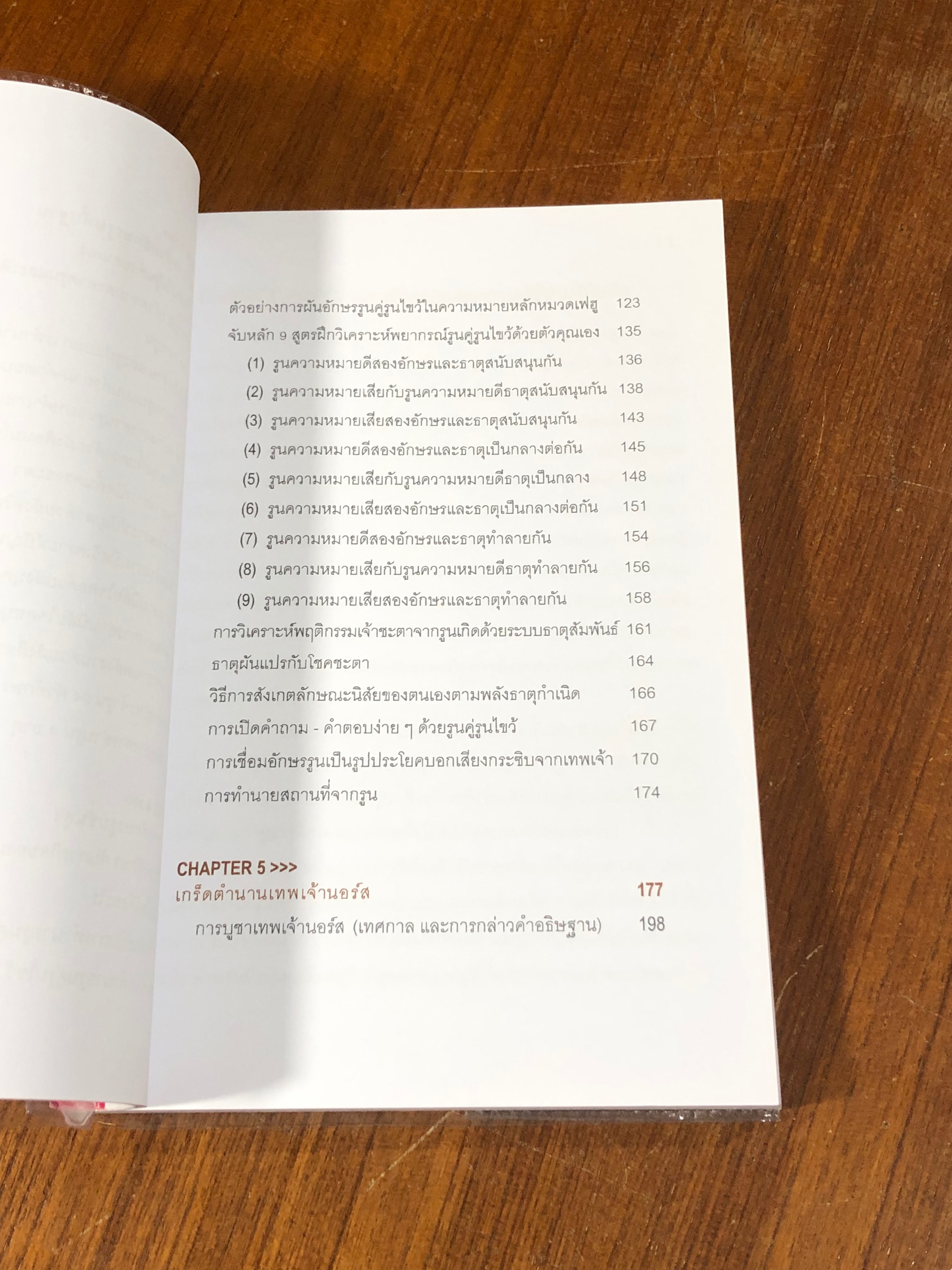 "อักษรรูน" การใช้รูนพยากรณ์และเกร็ดตำนานนอร์ส / ไป๋ล่ง