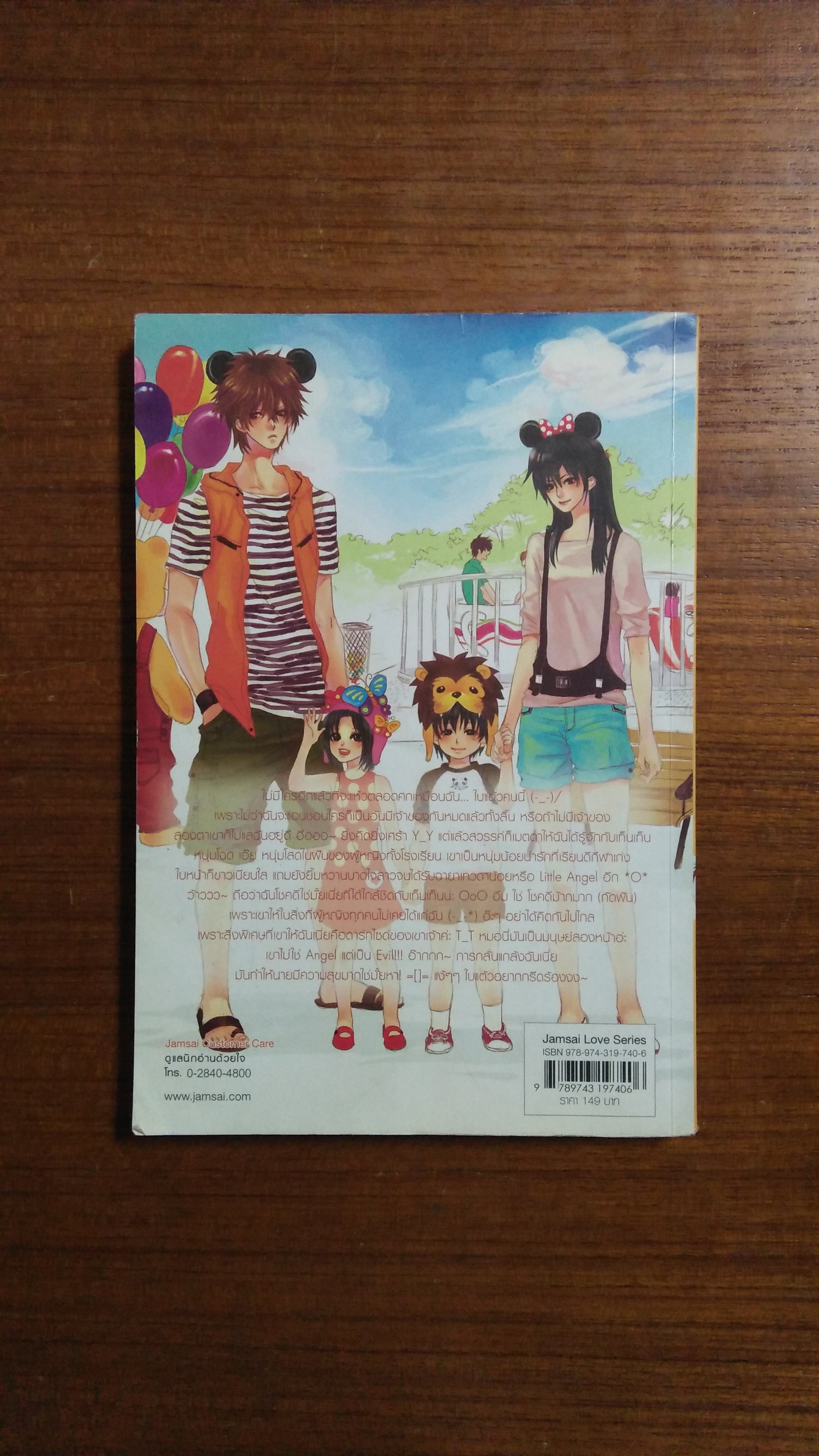 Little Evil ปีศาจ วายร้าย ขโมยหัวใจรัก / TheLittleFingre เขียน