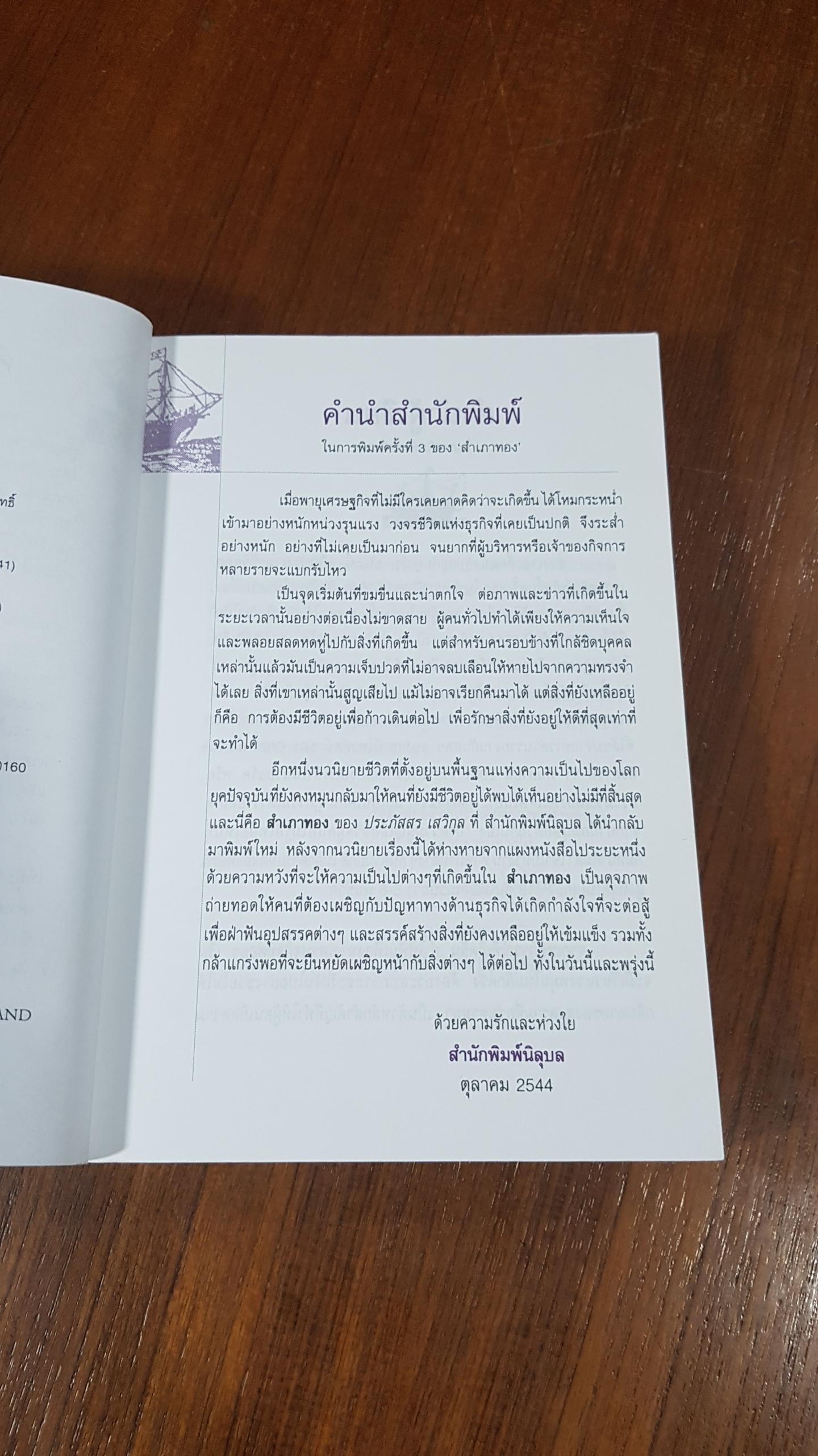 สำเภาทอง / ประภัสสร เสวิกุล