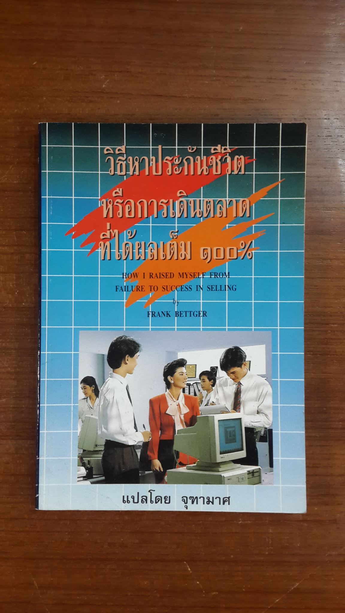 วิธีหาประกันชีวิตหรือการเดินตลาดที่ได้ผลเต็ม 100 % / จุฑามาศ แปล