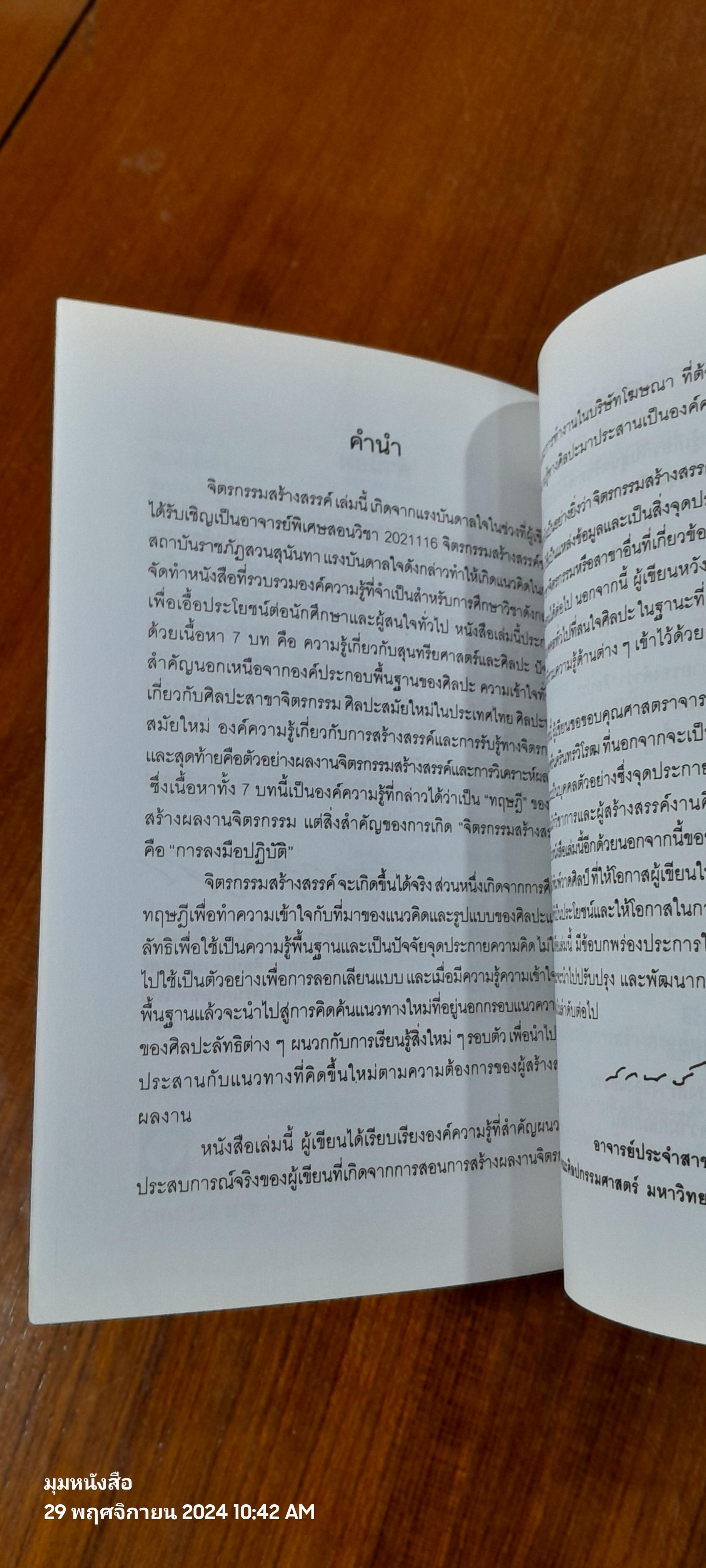 จิตรกรรมสร้างสรรค์ / สกนธ์ ภู่งามดี