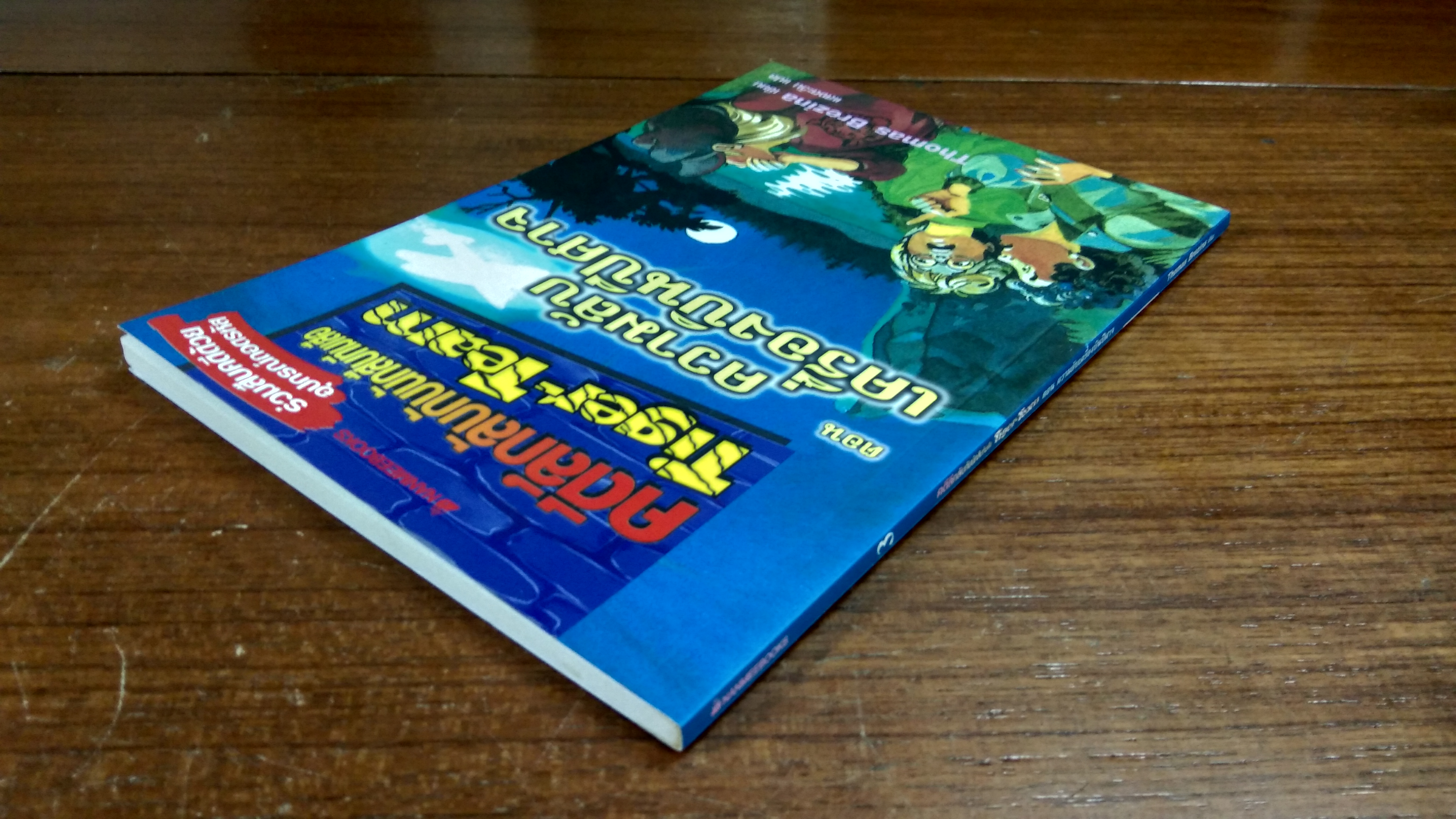 คดีลึกลับกับนักสืบทีมเสือ ตอน ความลับเครื่องบินปีศาจ