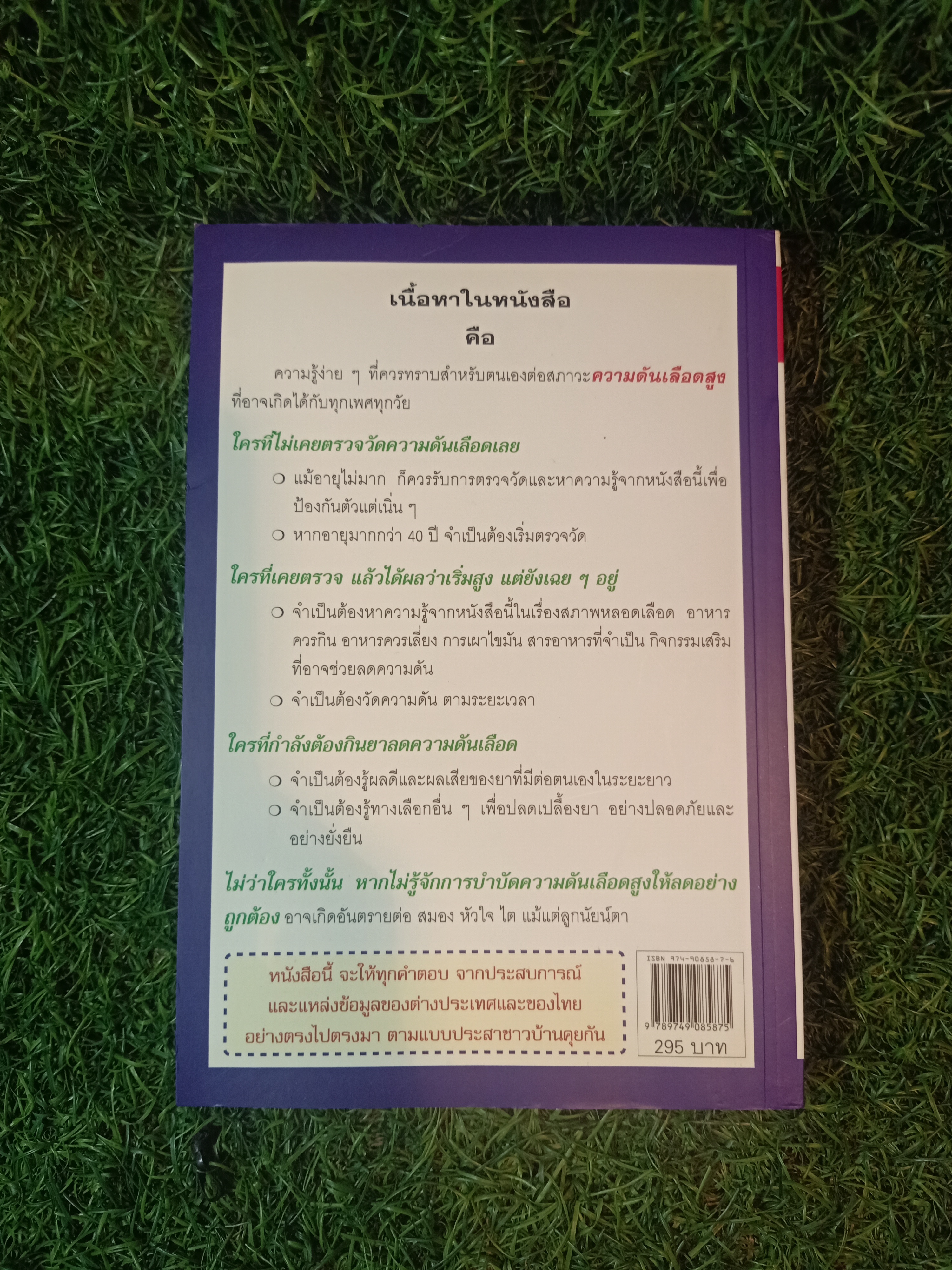 ลดความดันเลือด ด้วยตนเอง / พลเอก ประสาร เปรมะสกุล