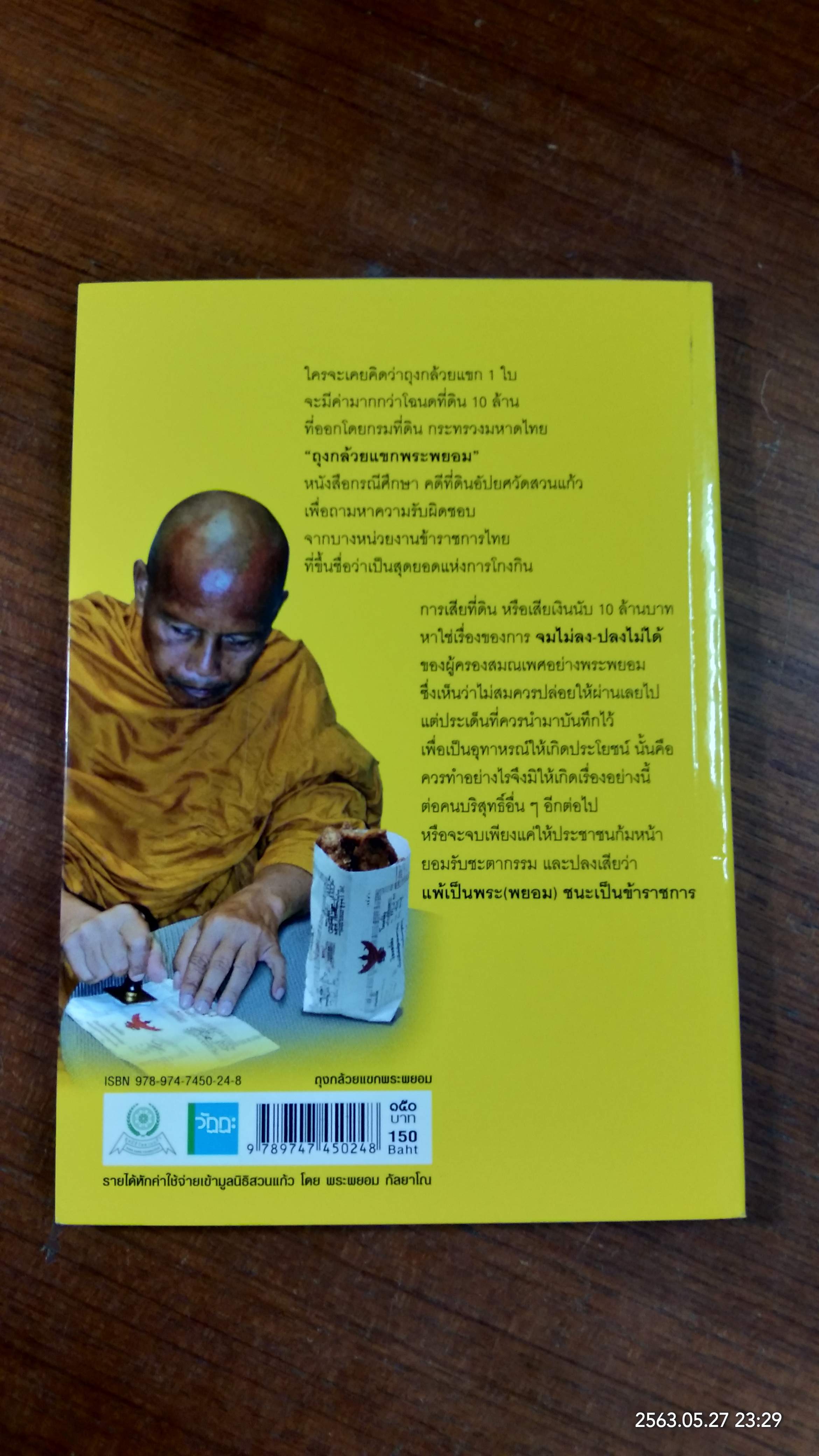 ถุงกล้วยแขกพระพยอม / พระพยอม กฺลยาโณ