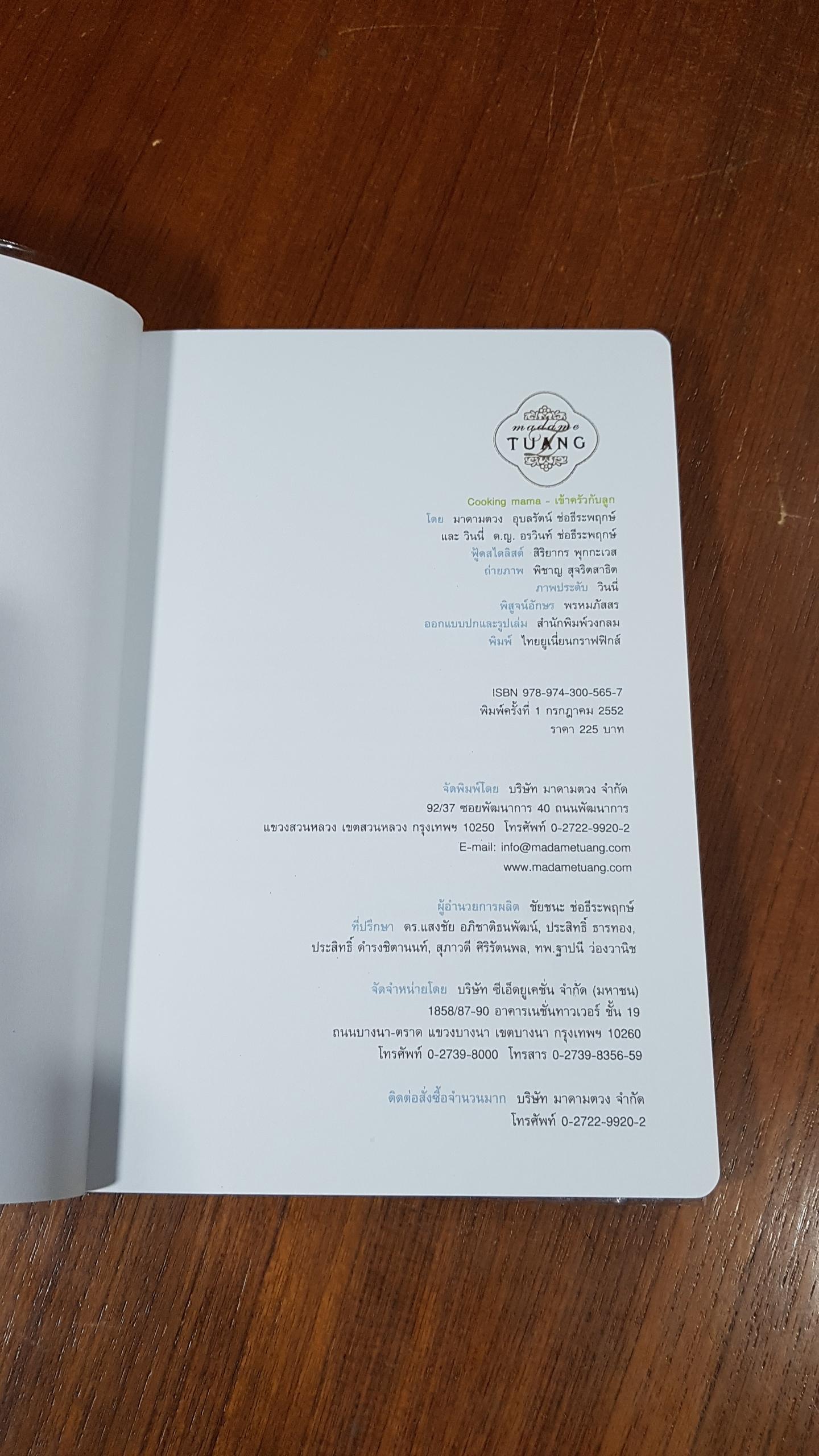 Cooking mama - เข้าครัวกับลูก / มาดามตวง