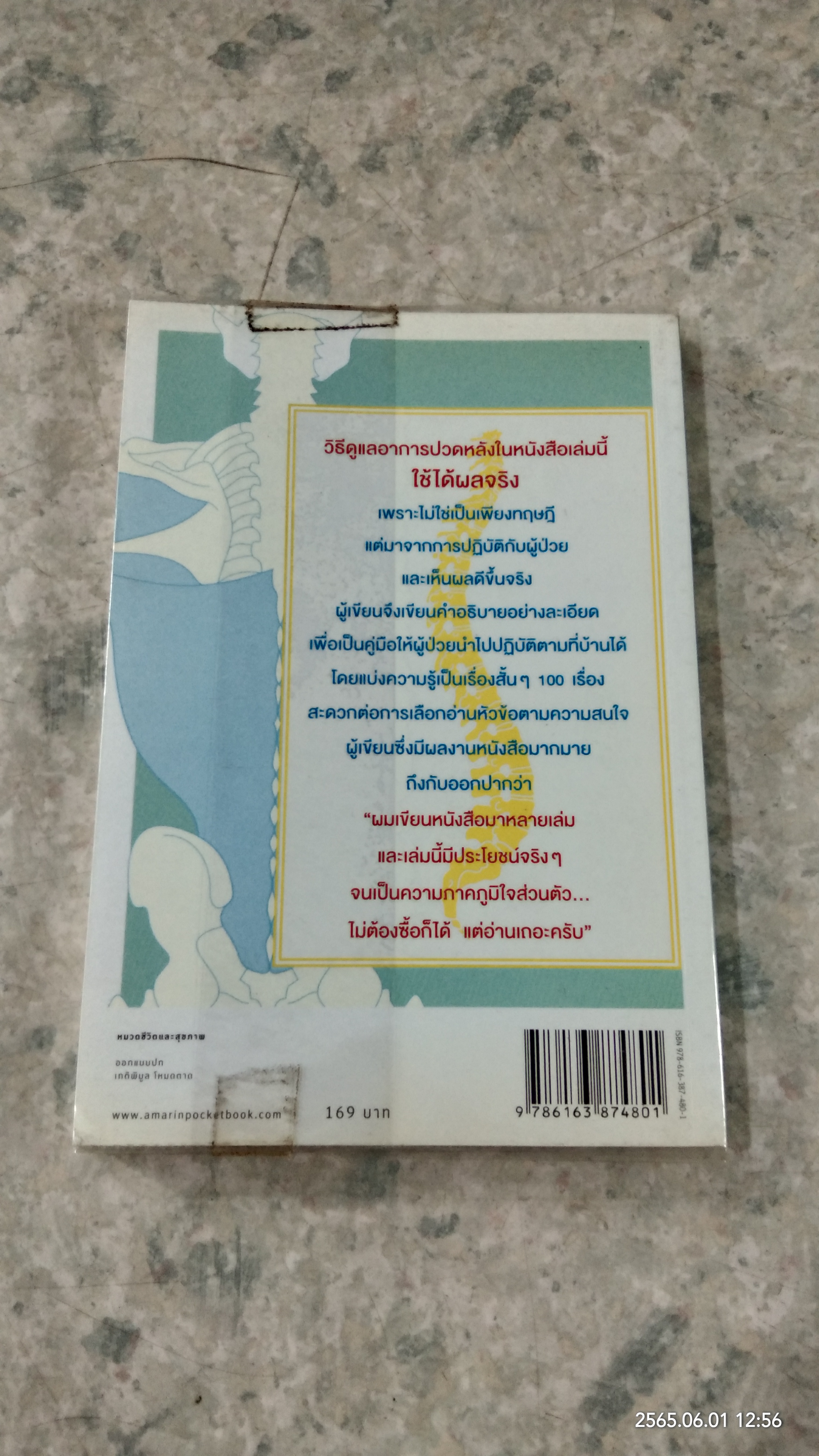 100 เรื่องน่ารู้...รักษาปวยหลังด้วยต้วเอง / มานพ ประภาษานนท์