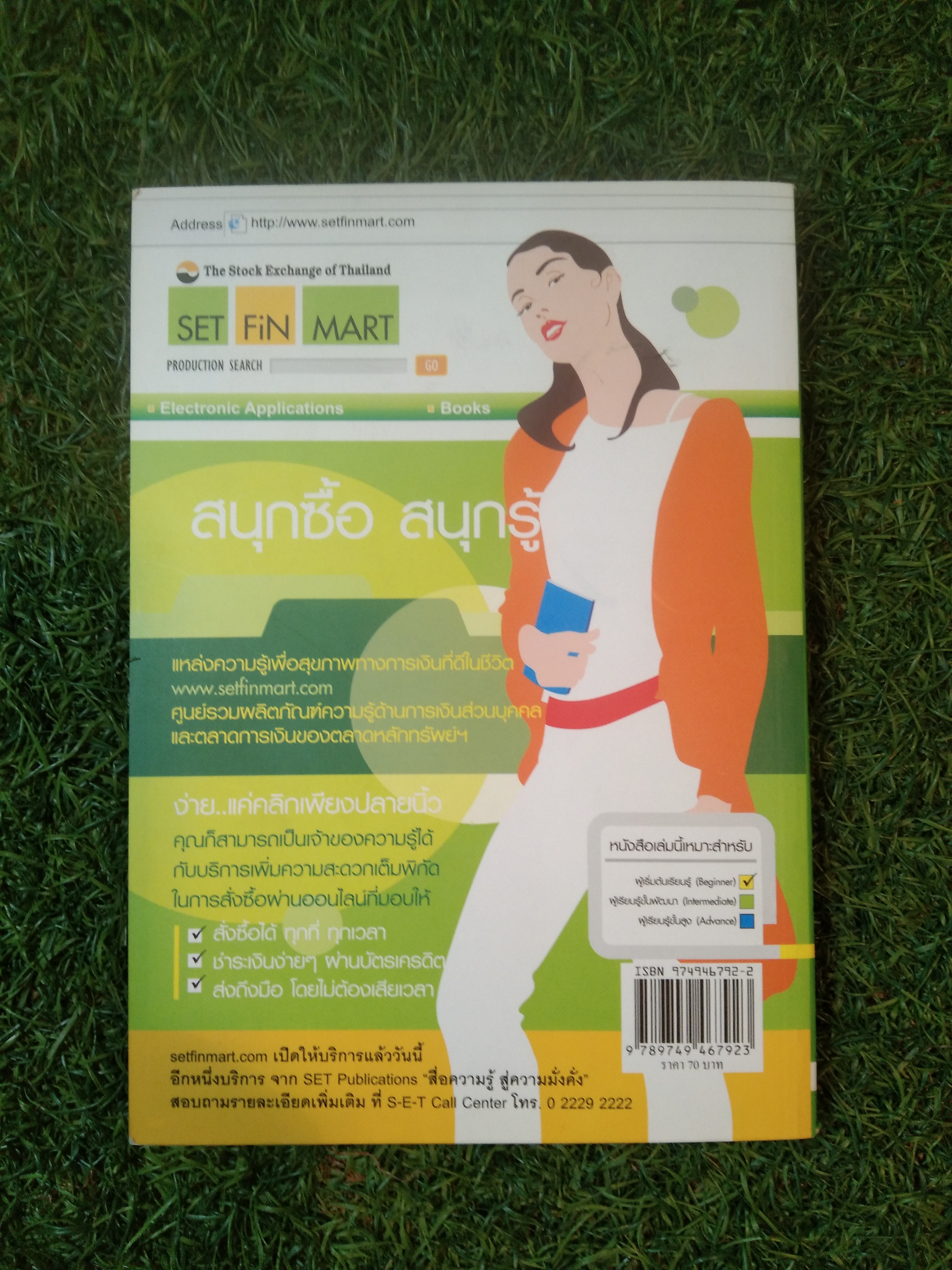 ก้าวแรก สู่การลงทุนในตลาดหลักทรัพย์ / วรวิทย์ ชินเจริญกิจ