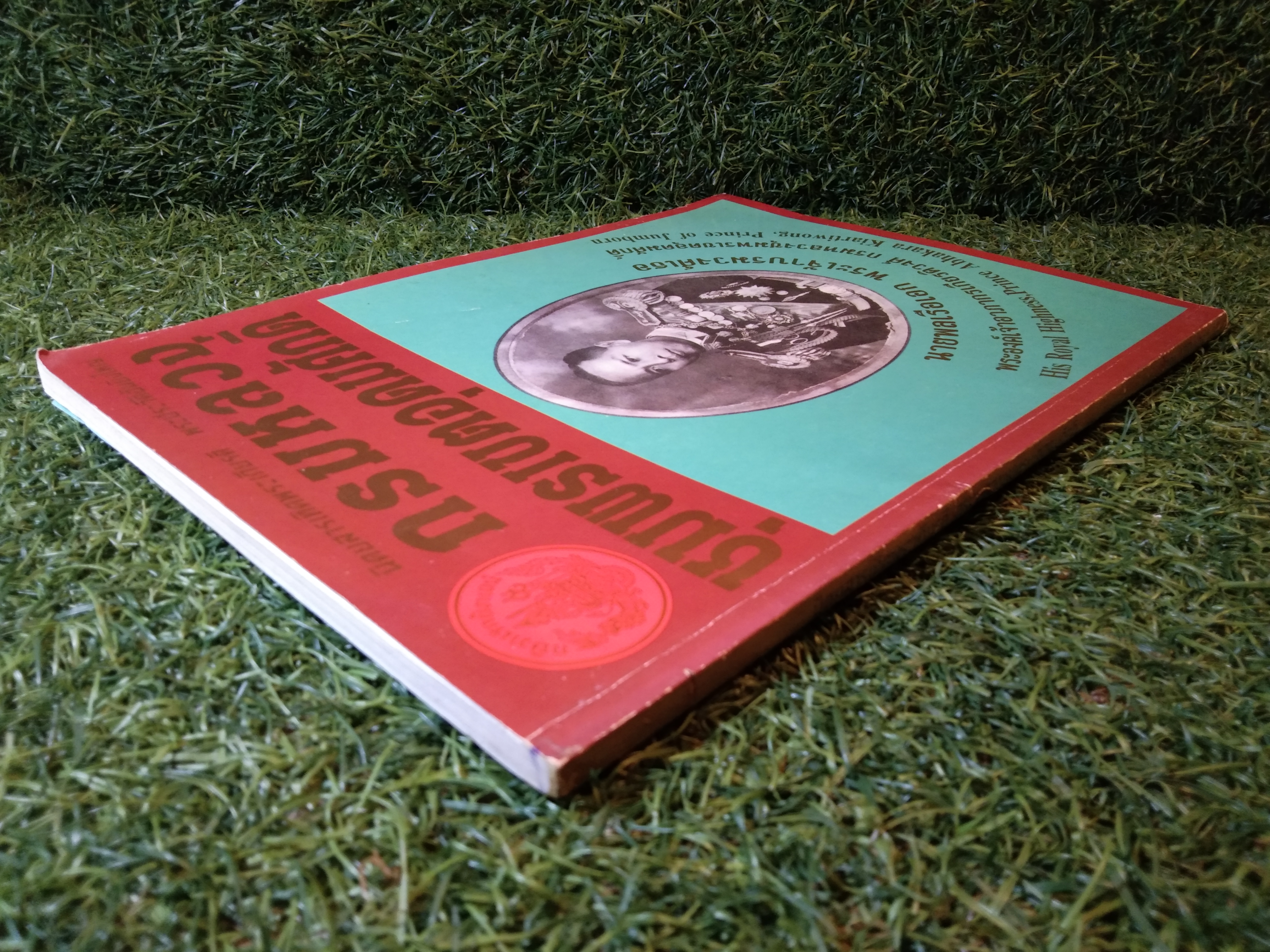 กรมหลวง ชุมพรเขตอุดมศักดิ์ / นายพลเรือเอก พระเจ้าบรมวงศ์เธอ