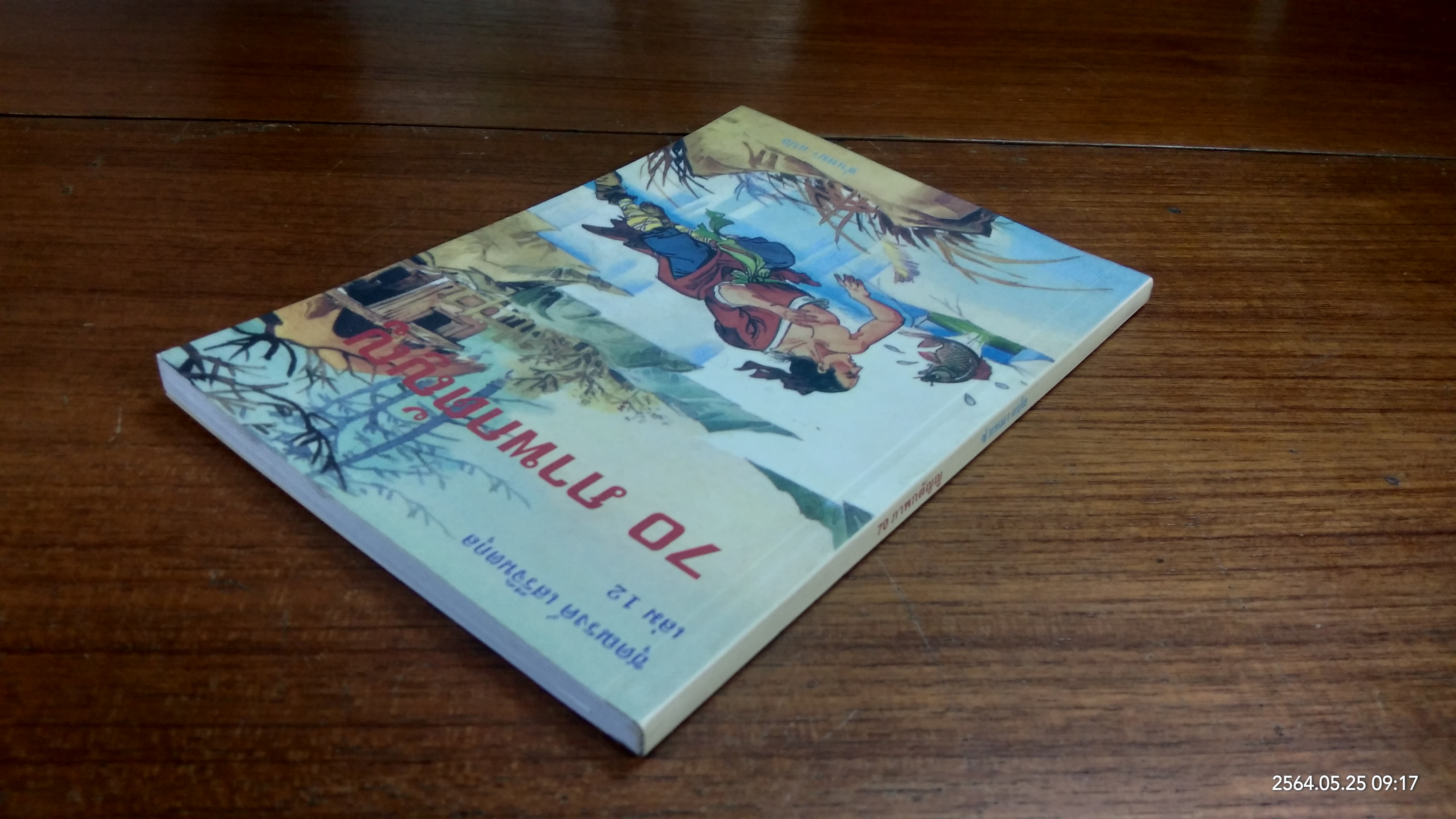 70 ภาพกตัญญู / ซำเหมา แปล