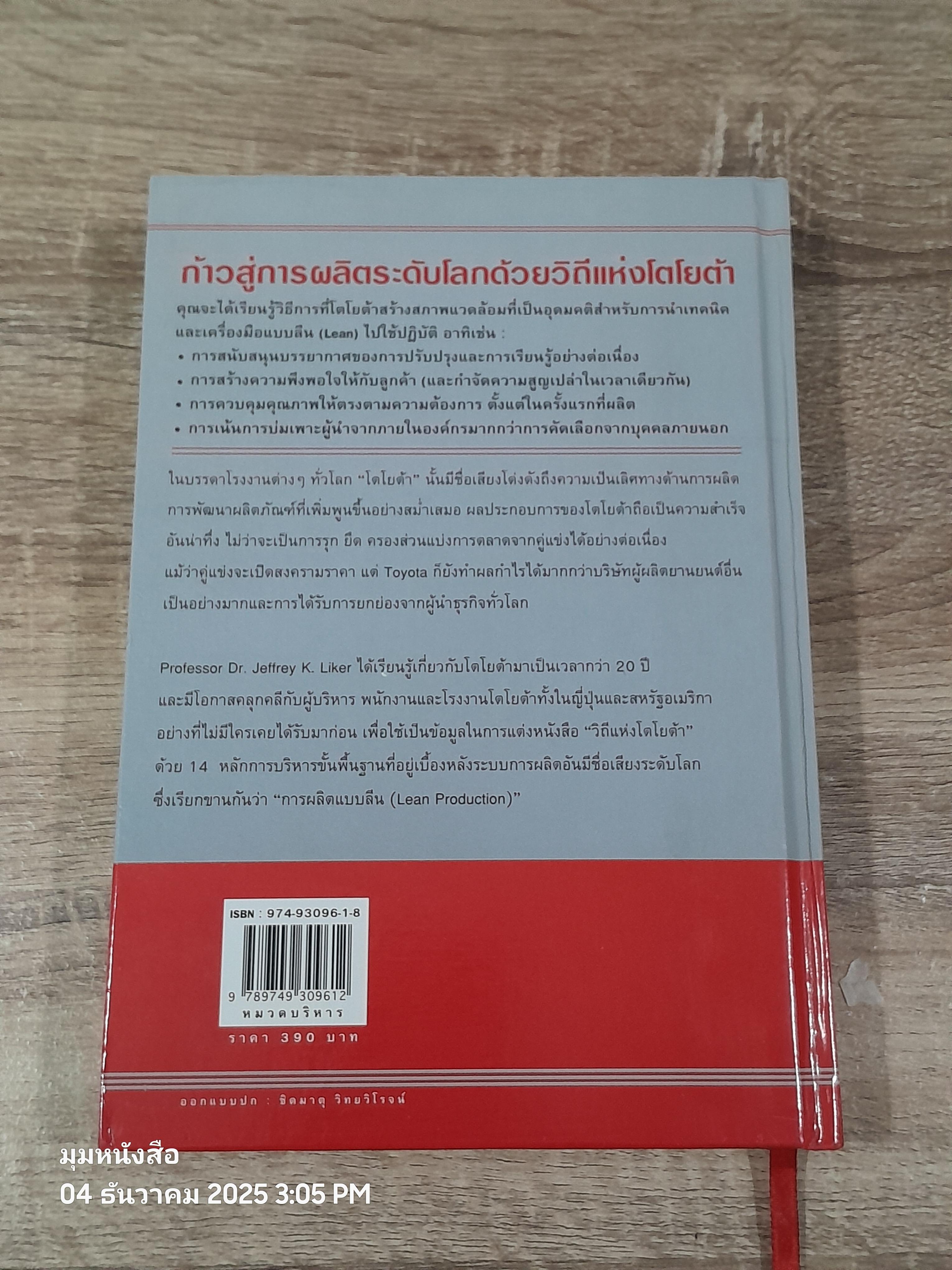 วิถีแห่งโตโยต้า / Dr.JEFFREY K.LIKER