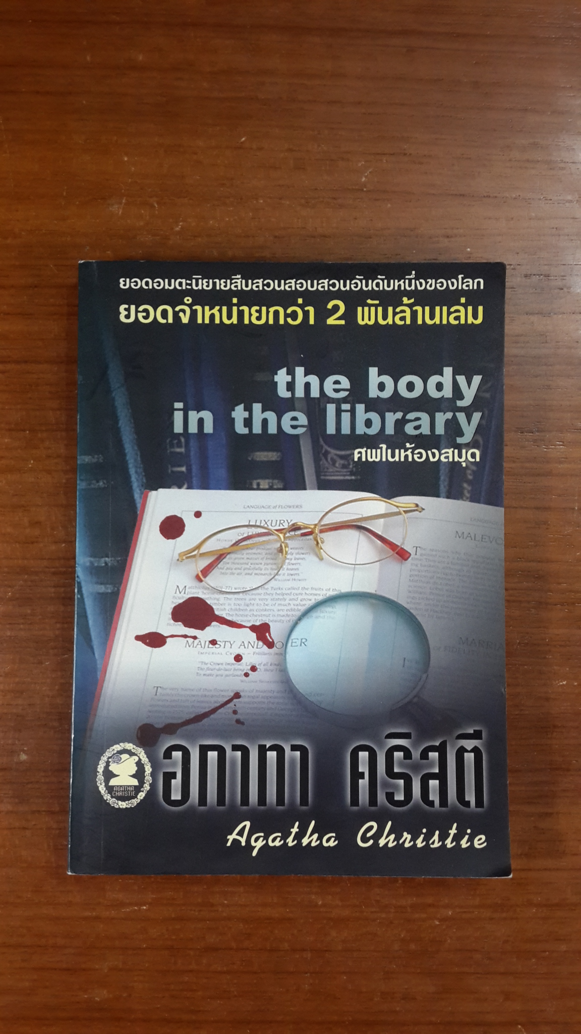 ศพในห้องสมุด / อกาทา คริสตี