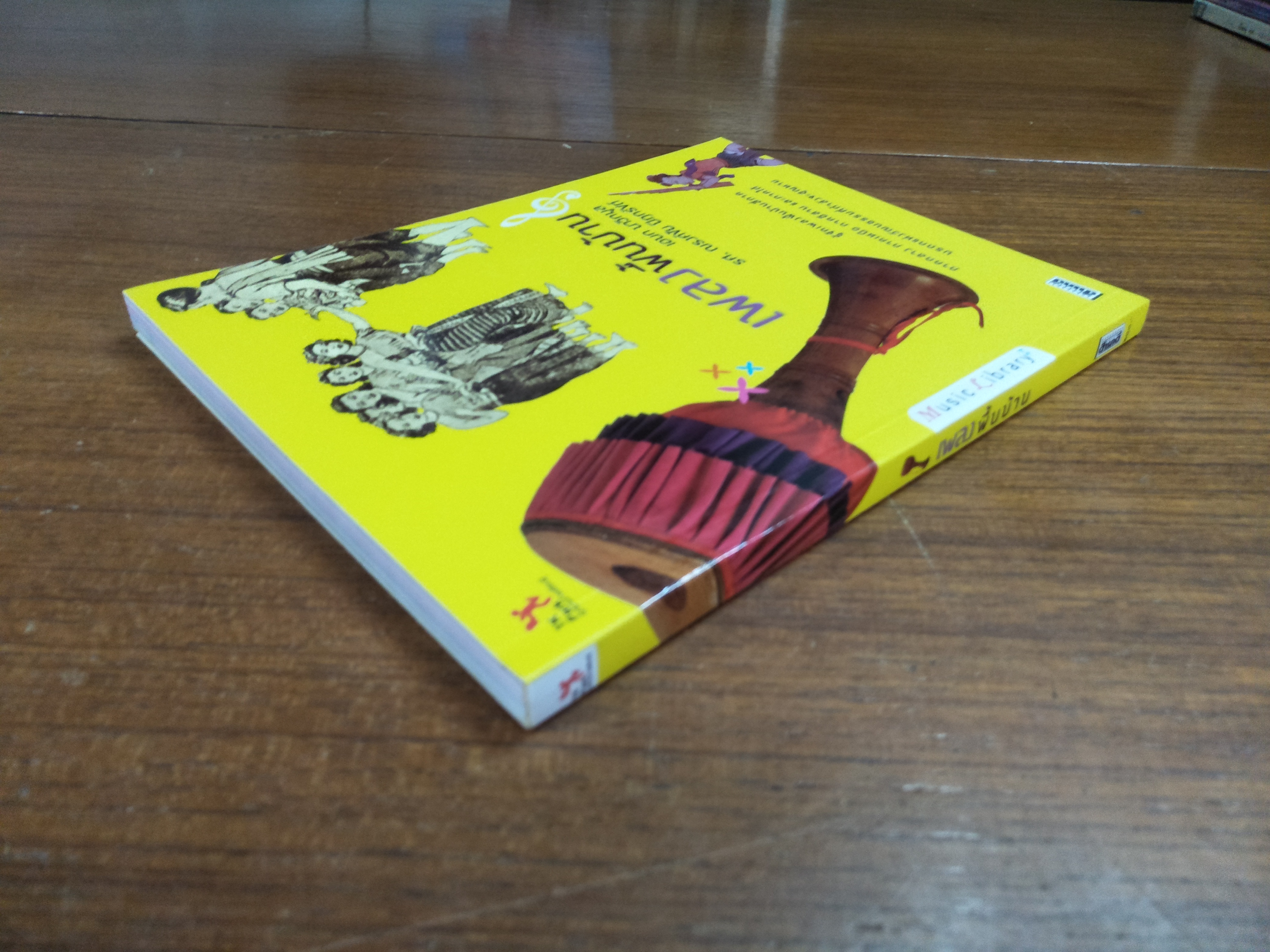 เพลงพื้นบ้าน / เอนก นาวิกมูล รศ. ณรงค์ชัย ปิฎกรัชต์