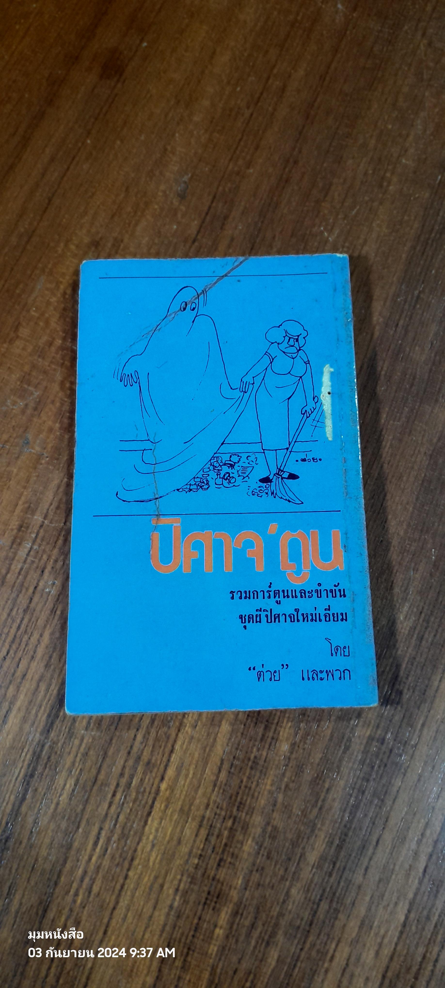 ปีศาจ'ตูน / 'ต่วย'และพวก