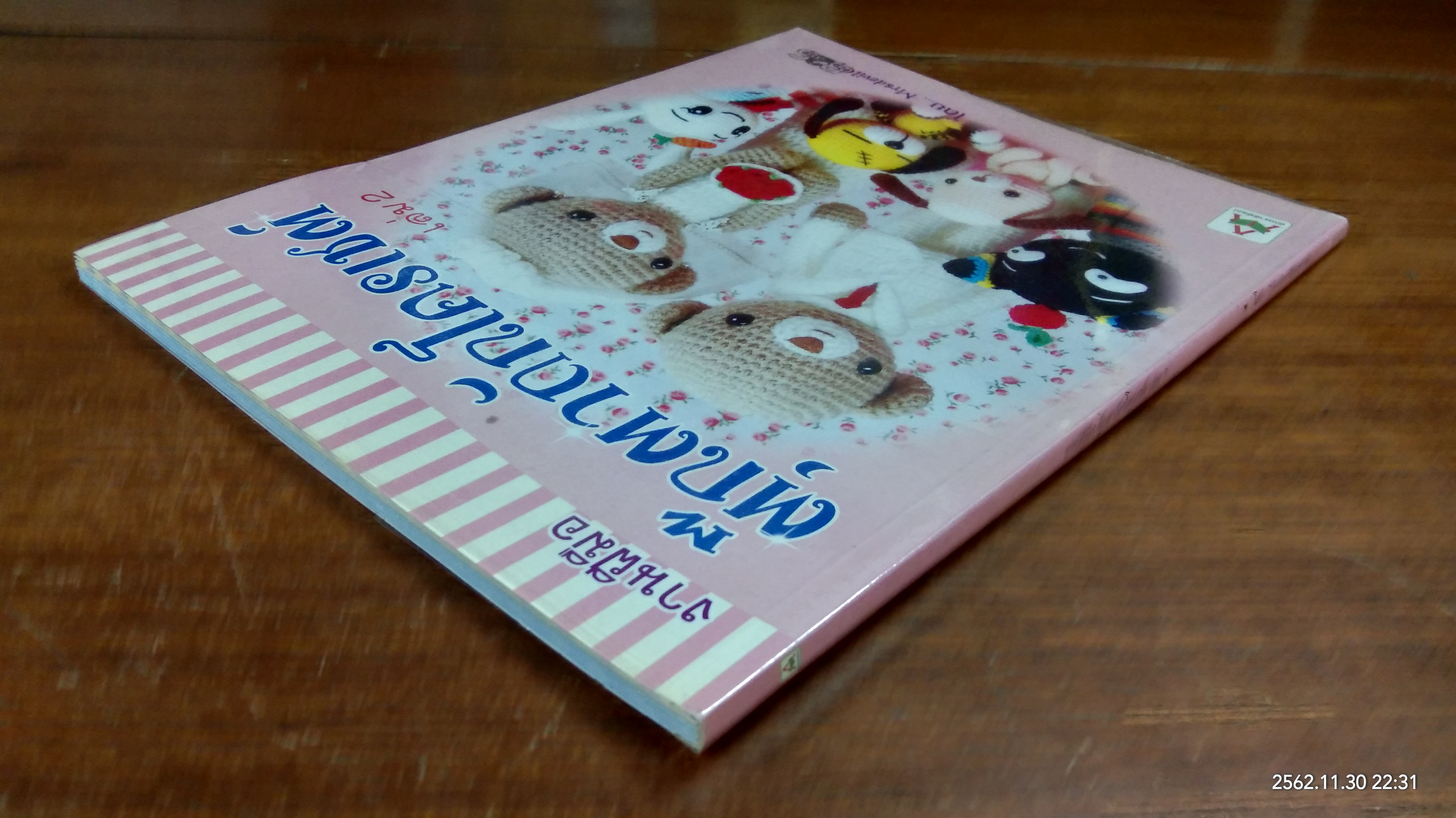 งานฝีมือ ตุ๊กตาถักโครเชต์ เล่ม 2
